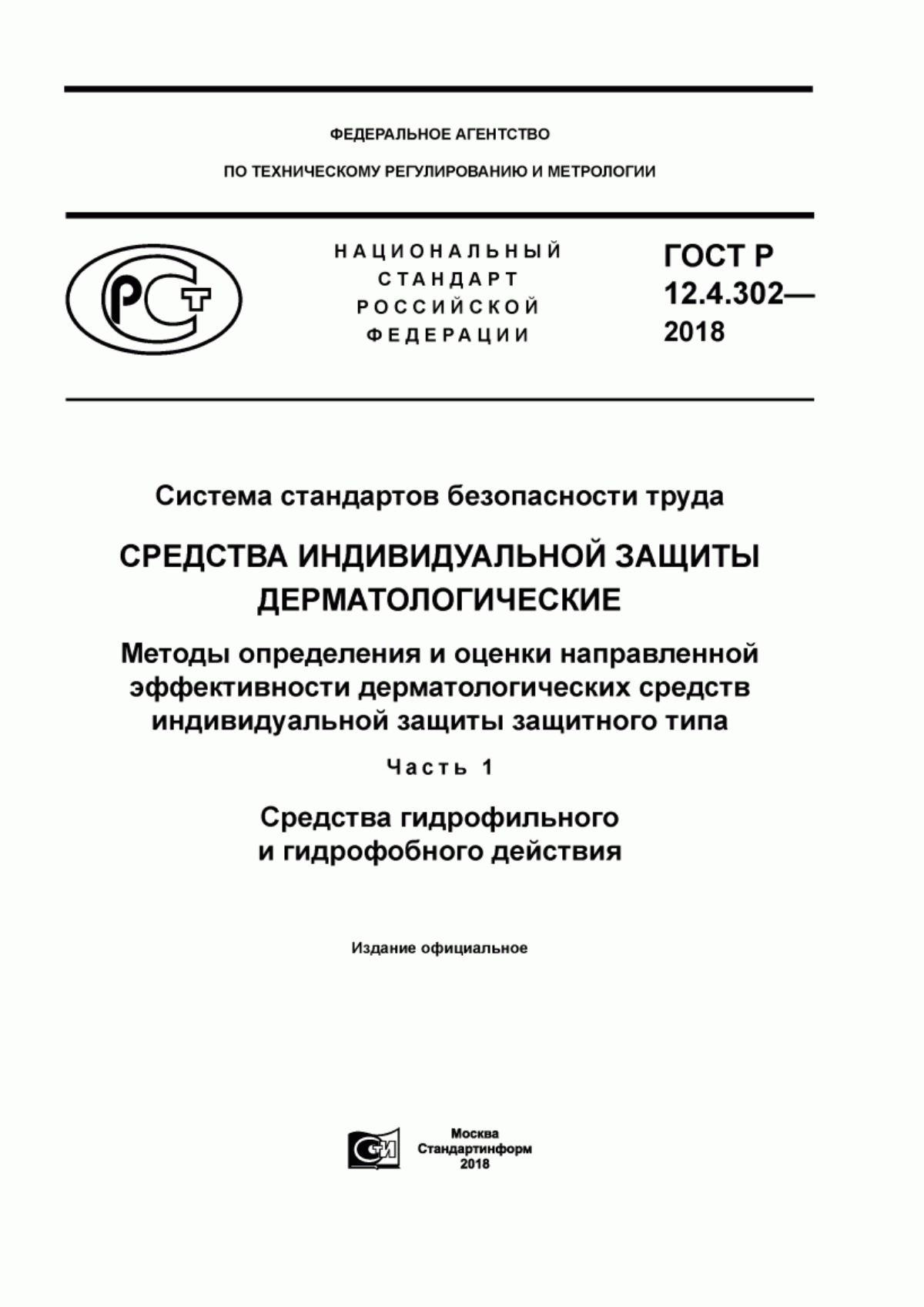 Обложка ГОСТ Р 12.4.302-2018 Система стандартов безопасности труда. Средства индивидуальной защиты дерматологические. Методы определения и оценки направленной эффективности дерматологических средств индивидуальной защиты защитного типа. Часть 1. Средства гидрофильного и гидрофобного действия