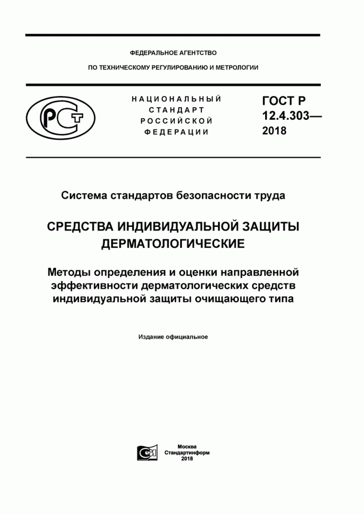 Обложка ГОСТ Р 12.4.303-2018 Система стандартов безопасности труда. Средства индивидуальной защиты дерматологические. Методы определения и оценки направленной эффективности дерматологических средств индивидуальной защиты очищающего типа