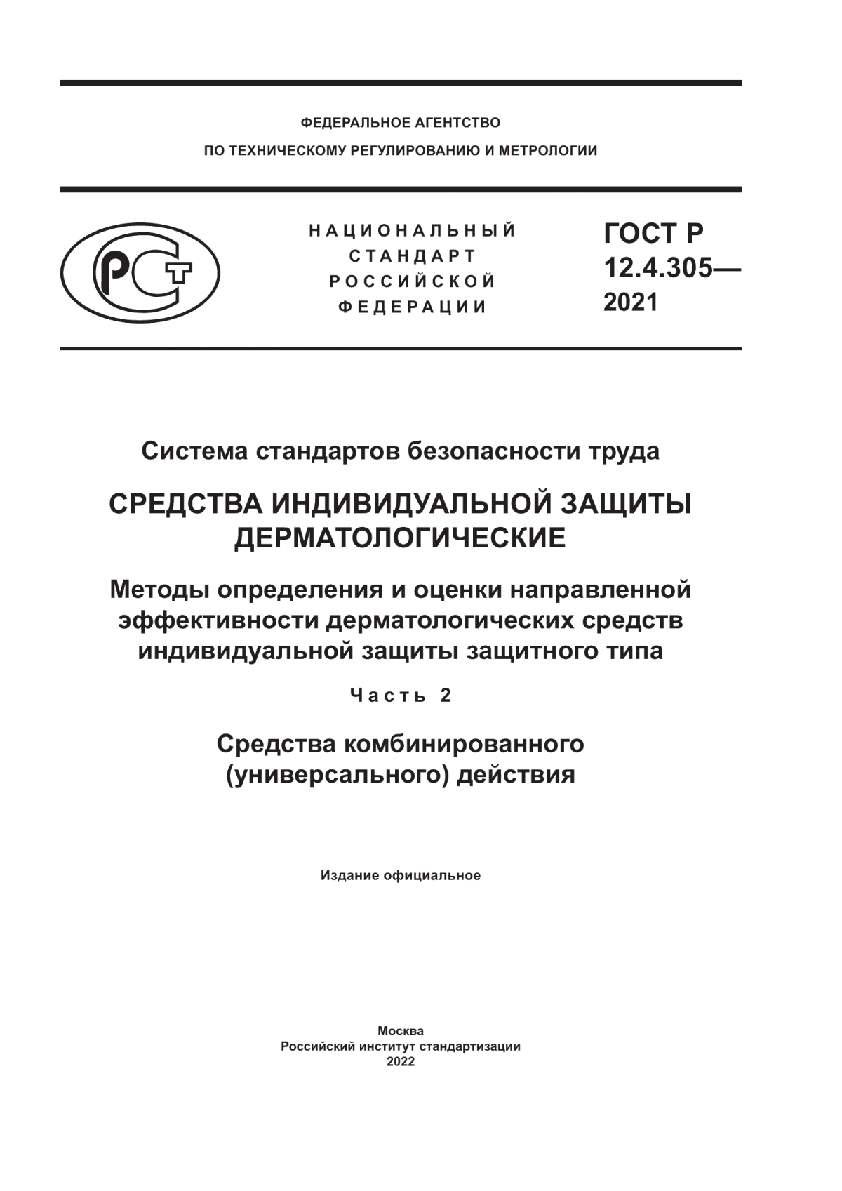 Обложка ГОСТ Р 12.4.305-2021 Система стандартов безопасности труда. Средства индивидуальной защиты дерматологические. Методы определения и оценки направленной эффективности дерматологических средств индивидуальной защиты защитного типа. Часть 2. Средства комбинированного (универсального) действия