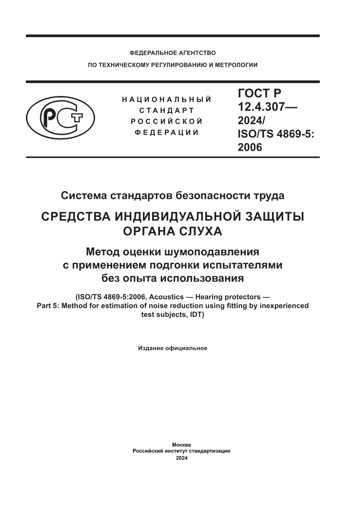 Обложка ГОСТ Р 12.4.307-2024 Система стандартов безопасности труда. Средства индивидуальной защиты органа слуха. Метод оценки шумоподавления с применением подгонки испытателями без опыта использования