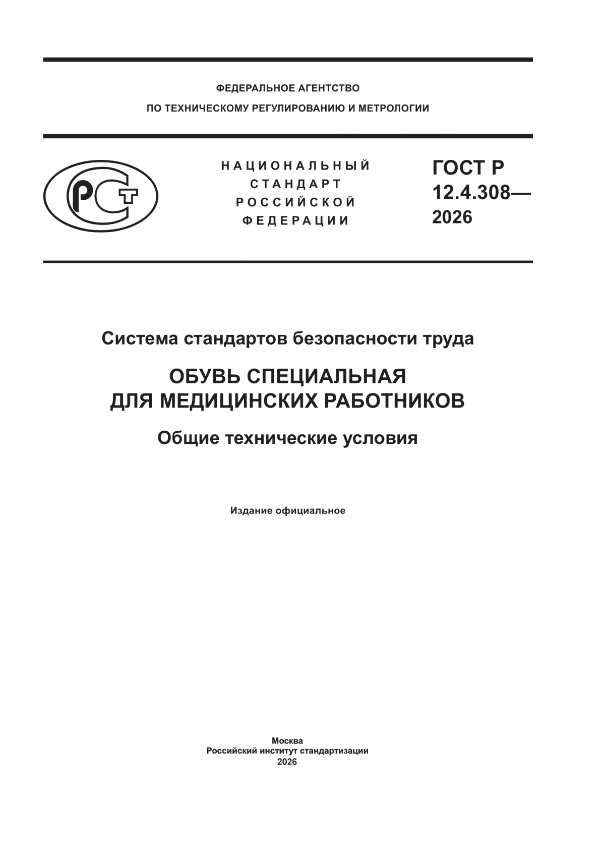 Обложка ГОСТ Р 12.4.308-2026 Система стандартов безопасности труда. Обувь специальная для медицинских работников. Общие технические условия