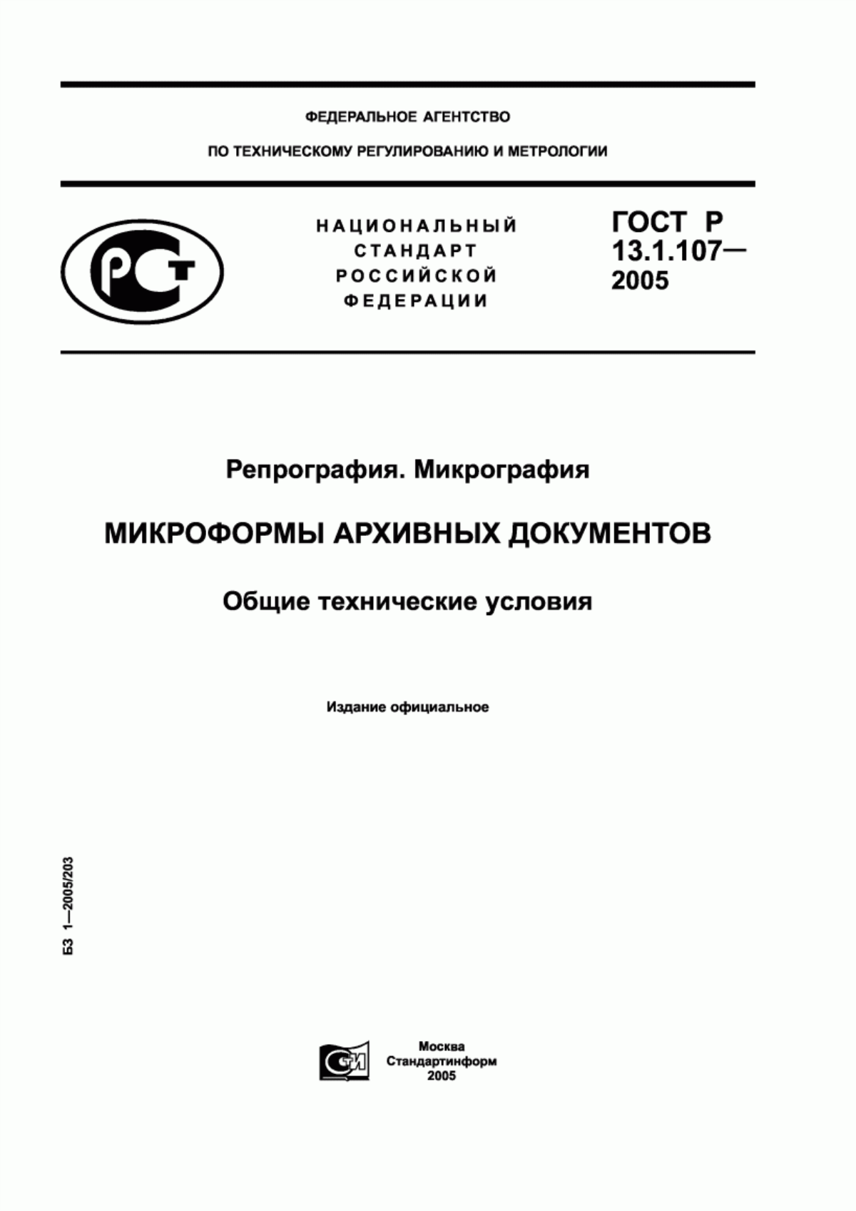 Обложка ГОСТ Р 13.1.107-2005 Репрография. Микрография. Микроформы архивных документов. Общие технические условия