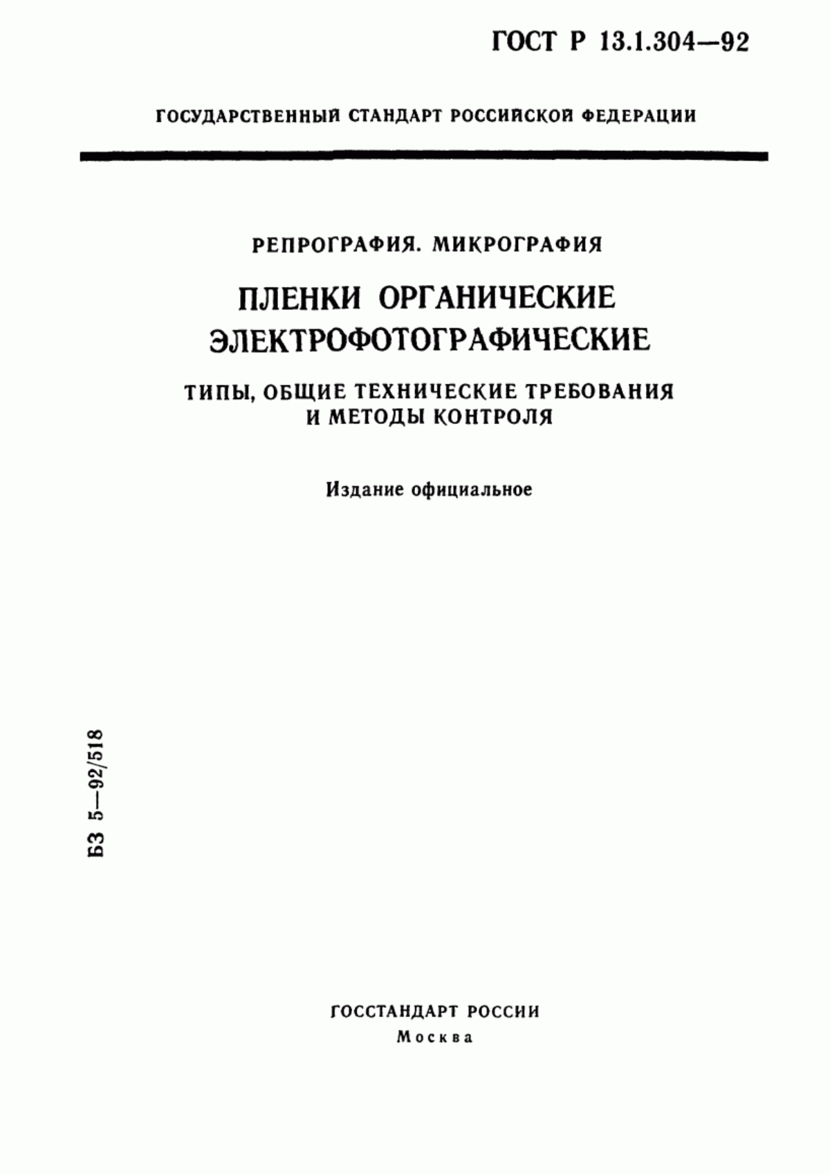 Обложка ГОСТ Р 13.1.304-92 Репрография. Микрография. Пленки органические электрофотографические. Типы, общие технические требования и методы контроля