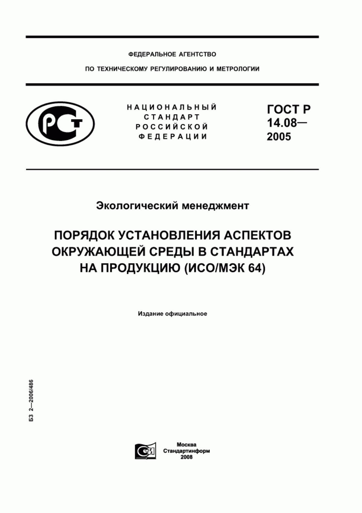 Обложка ГОСТ Р 14.08-2005 Экологический менеджмент. Порядок установления аспектов окружающей среды в стандартах на продукцию (ИСО/МЭК 64)