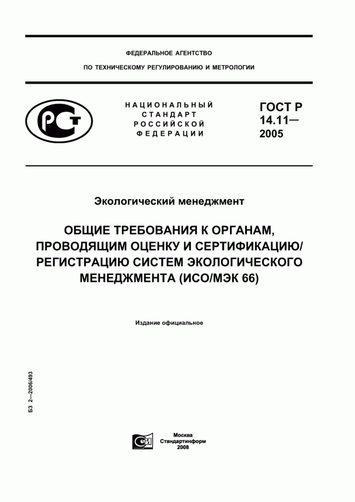 Обложка ГОСТ Р 14.11-2005 Экологический менеджмент. Общие требования к органам, проводящим оценку и сертификацию/регистрацию систем экологического менеджмента (ИСО/МЭК 66)