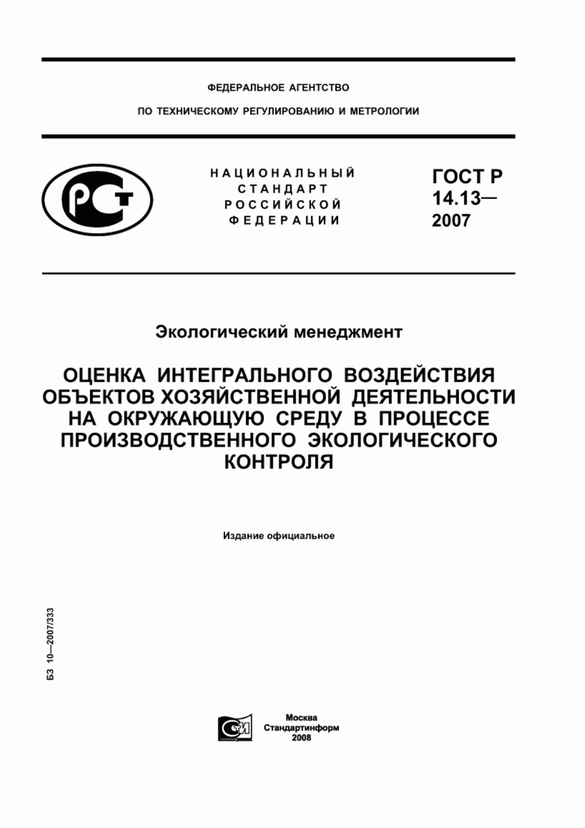 Обложка ГОСТ Р 14.13-2007 Экологический менеджмент. Оценка интегрального воздействия объектов хозяйственной деятельности на окружающую среду в процессе производственного экологического контроля