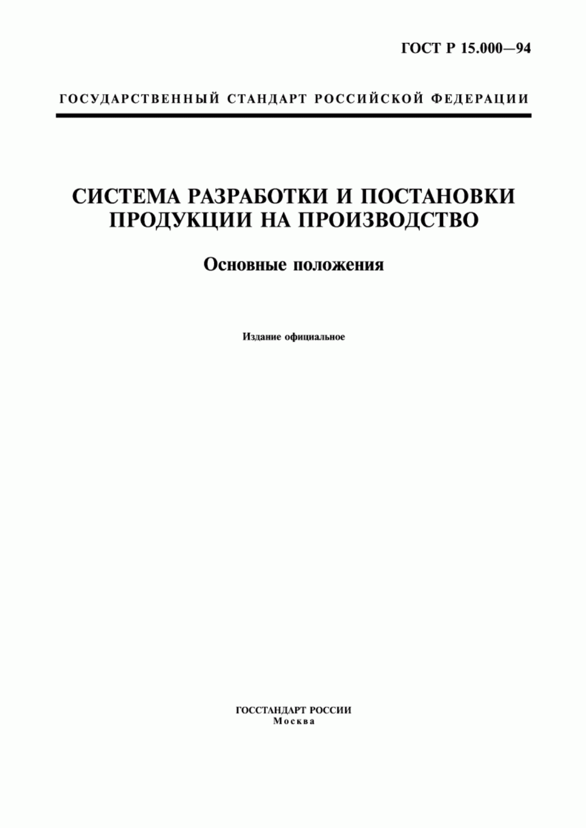 Обложка ГОСТ Р 15.000-94 Система разработки и постановки продукции на производство. Основные положения