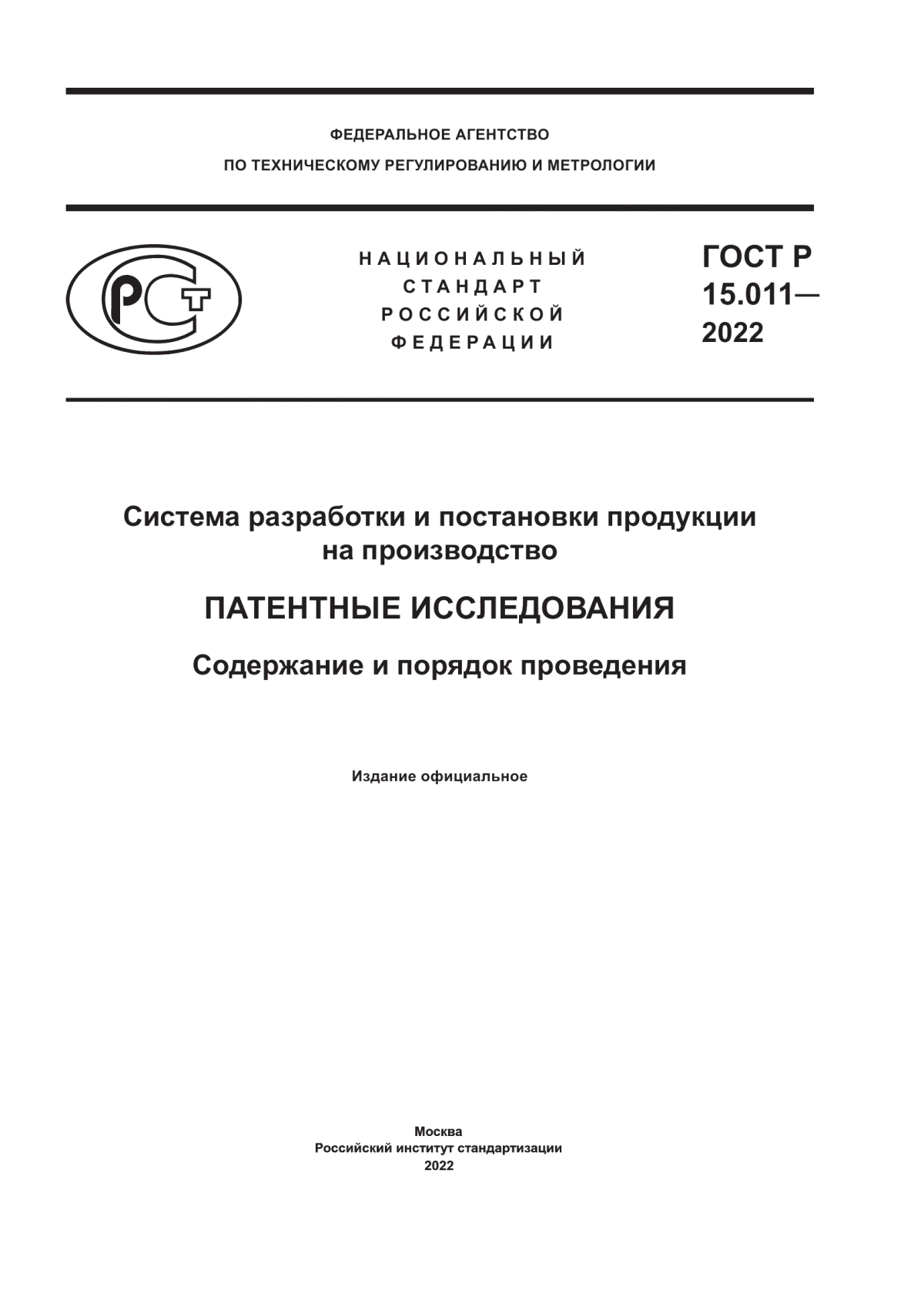 Обложка ГОСТ Р 15.011-2022 Система разработки и постановки продукции на производство. Патентные исследования. Содержание и порядок проведения