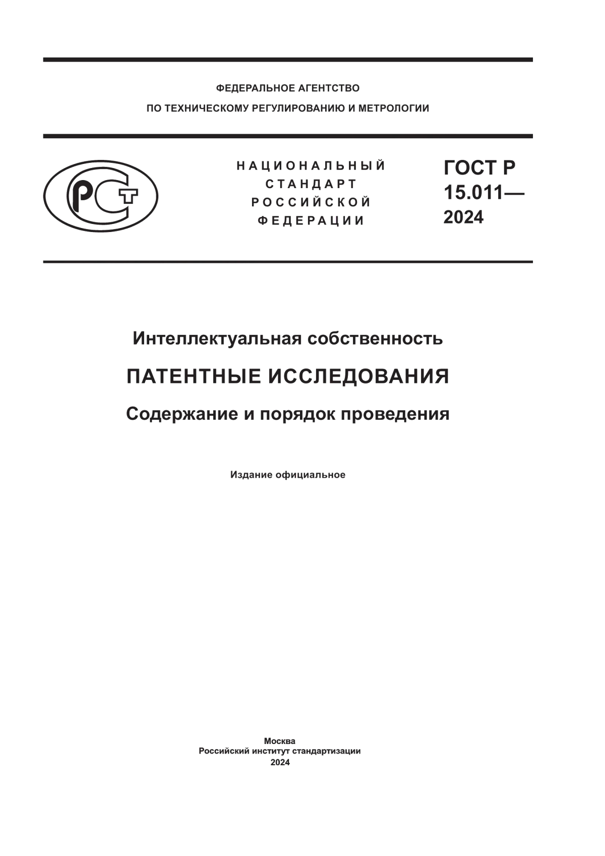 Обложка ГОСТ Р 15.011-2024 Интеллектуальная собственность. Патентные исследования. Содержание и порядок проведения