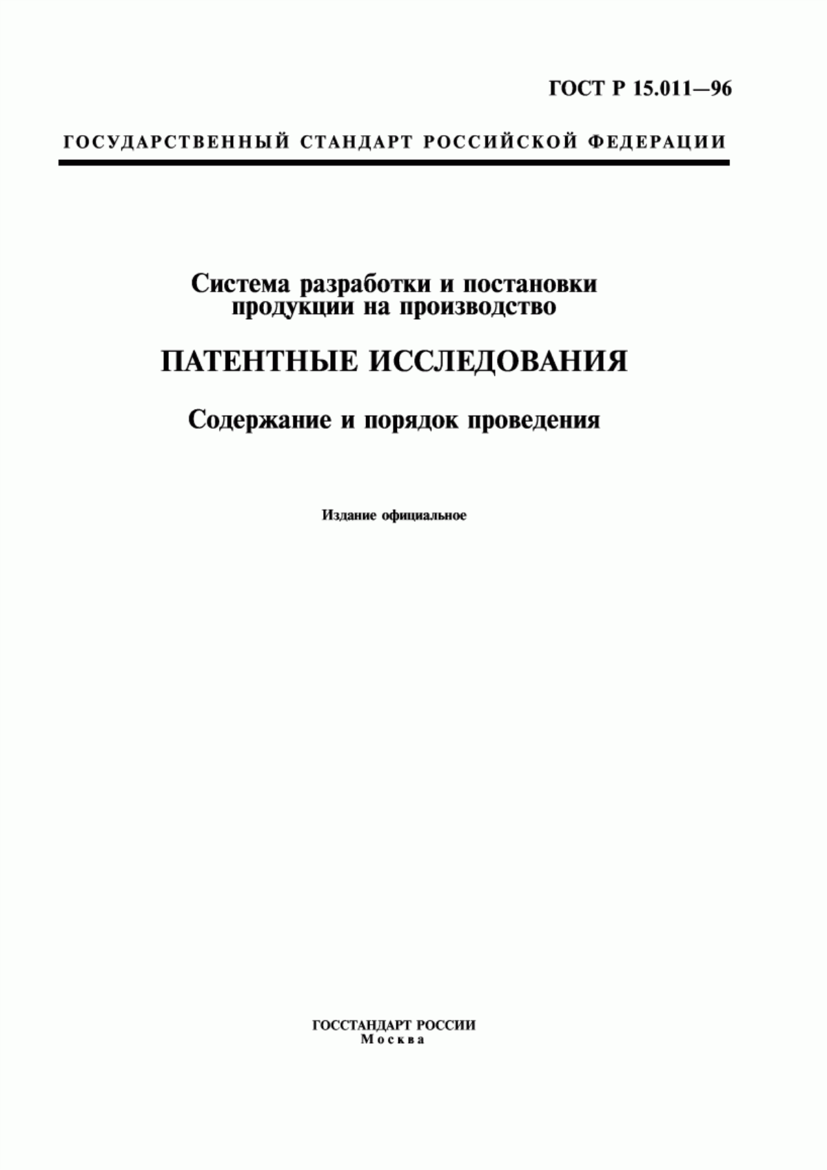 Обложка ГОСТ Р 15.011-96 Система разработки и постановки продукции на производство. Патентные исследования. Содержание и порядок проведения