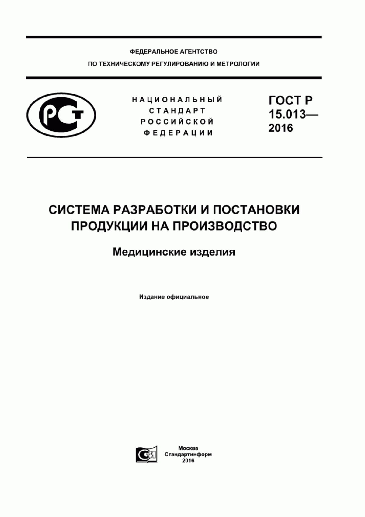 Обложка ГОСТ Р 15.013-2016 Система разработки и постановки продукции на производство. Медицинские изделия