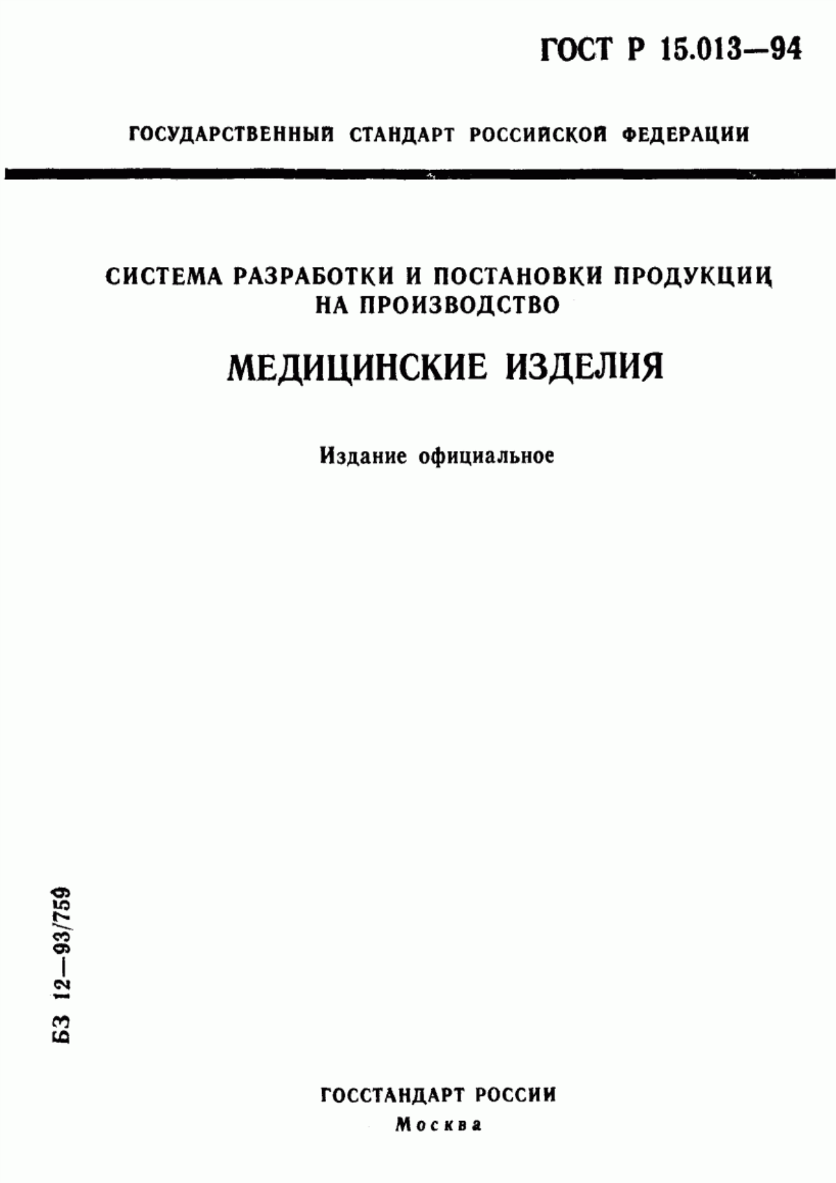 Обложка ГОСТ Р 15.013-94 Система разработки и постановки продукции на производство. Медицинские изделия