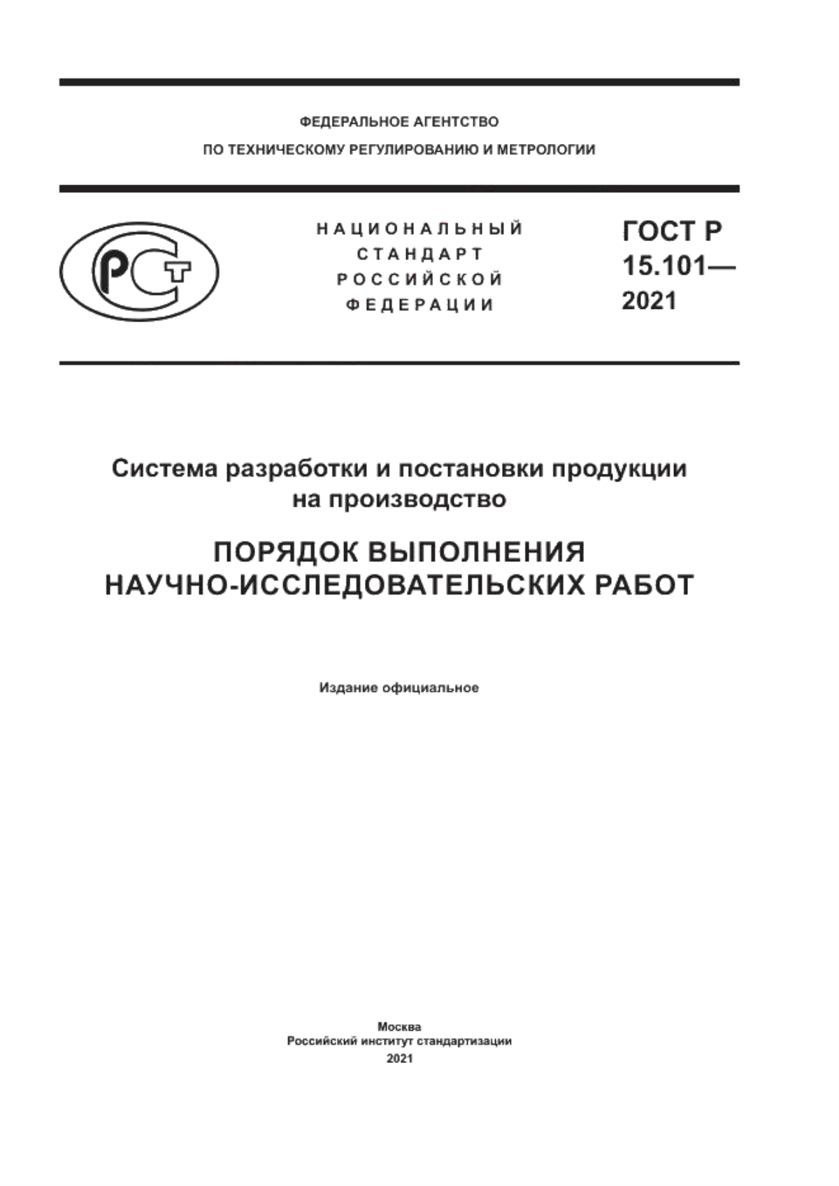 Обложка ГОСТ Р 15.101-2021 Система разработки и постановки продукции на производство. Порядок выполнения научно-исследовательских работ