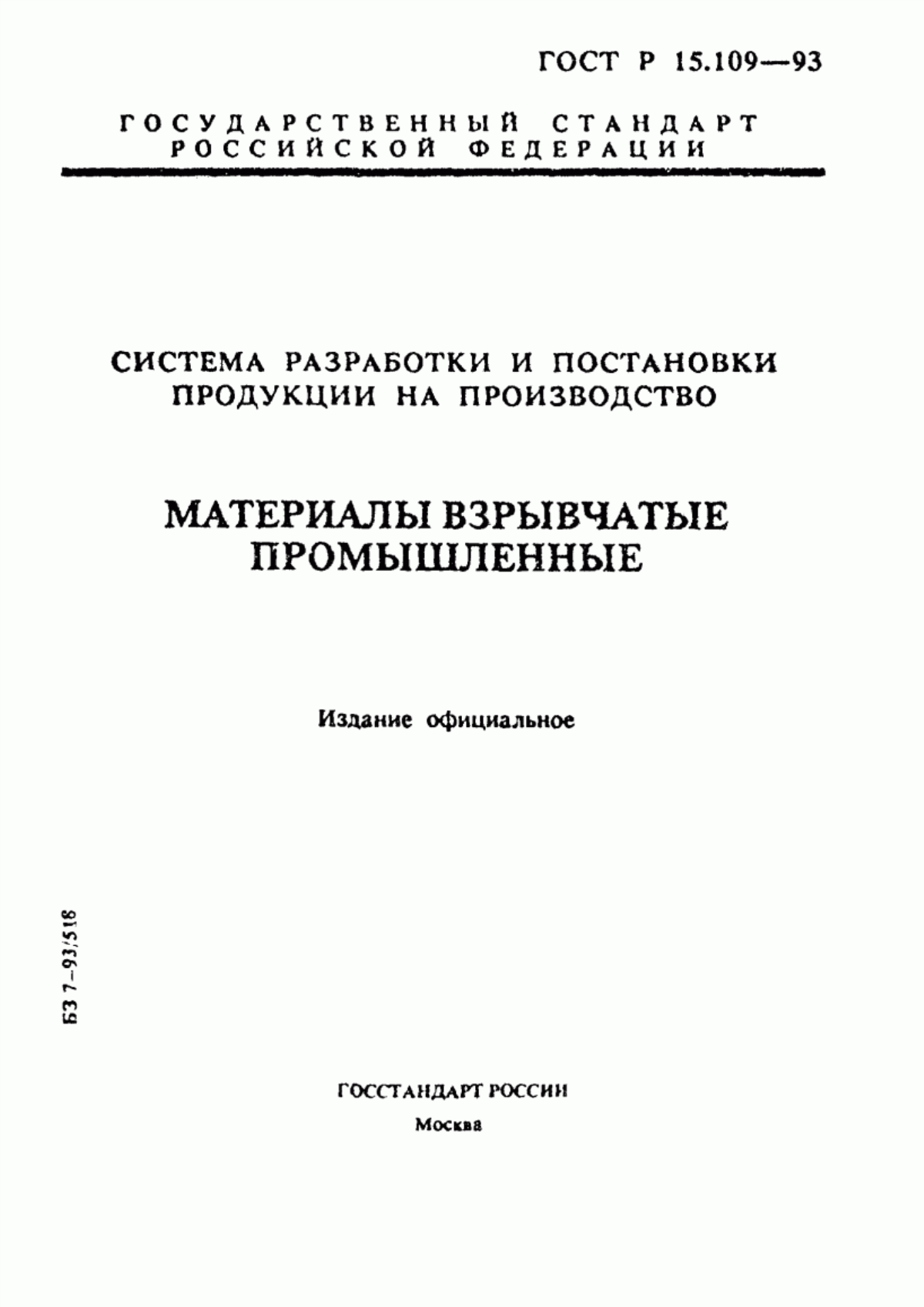 Обложка ГОСТ Р 15.109-93 Система разработки и постановки продукции на производство. Материалы взрывчатые промышленные