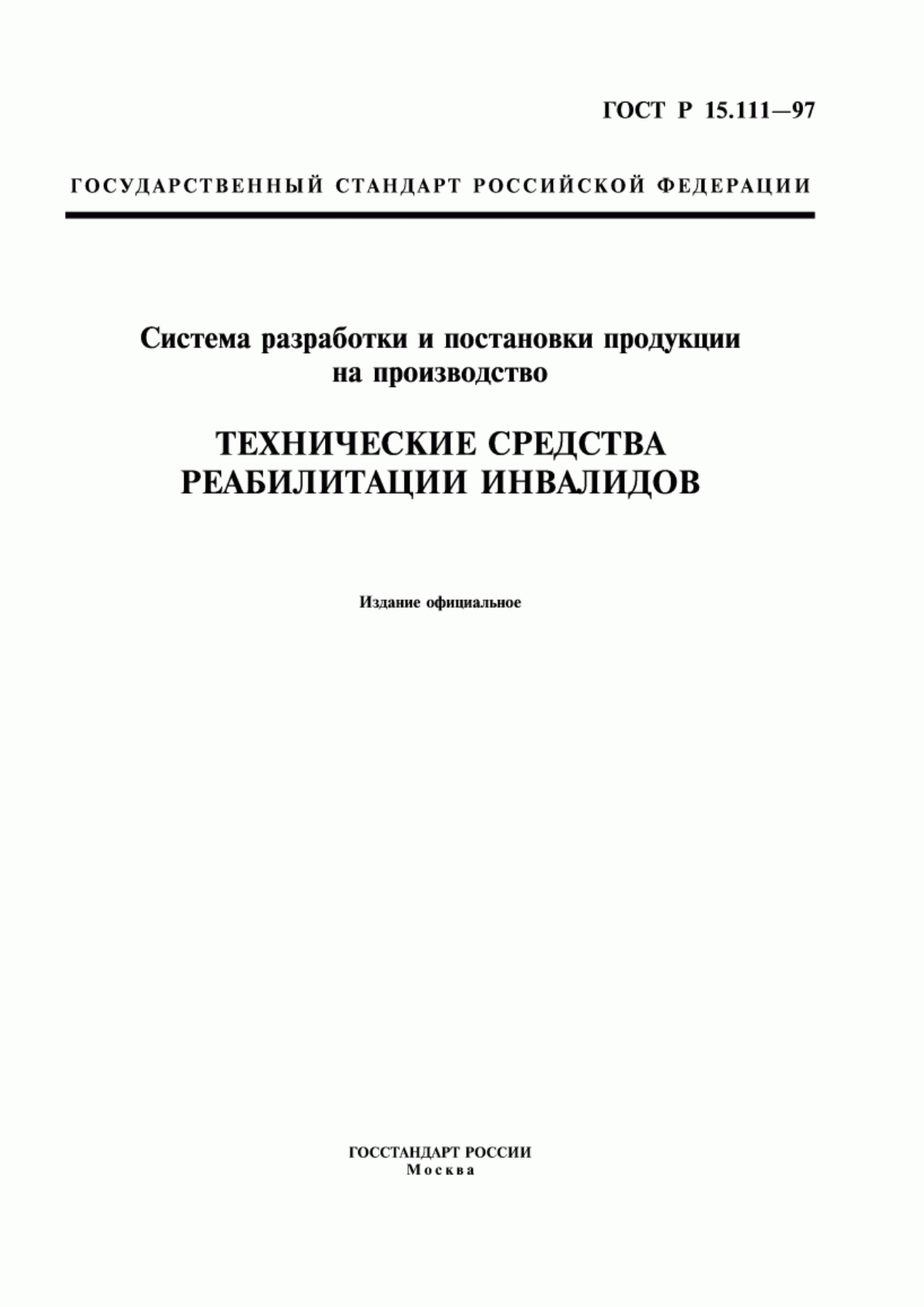 Обложка ГОСТ Р 15.111-97 Система разработки и постановки продукции на производство. Технические средства реабилитации инвалидов