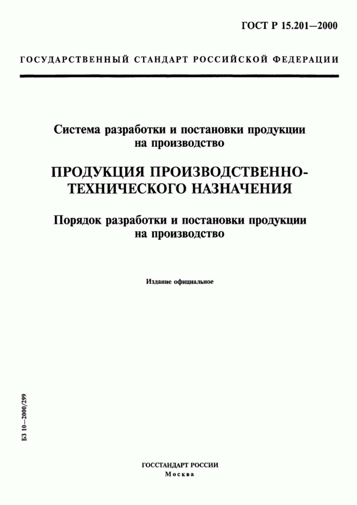 Обложка ГОСТ Р 15.201-2000 Система разработки и постановки продукции на производство. Продукция производственно-технического назначения. Порядок разработки и постановки продукции на производство