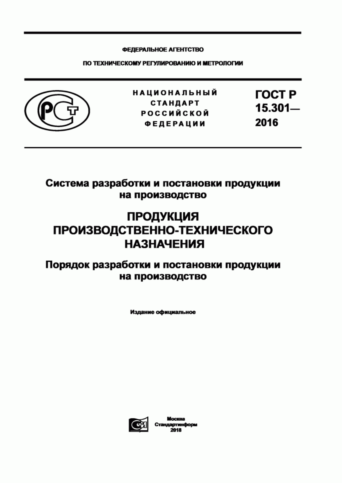 Обложка ГОСТ Р 15.301-2016 Система разработки и постановки продукции на производство. Продукция производственно-технического назначения. Порядок разработки и постановки продукции на производство