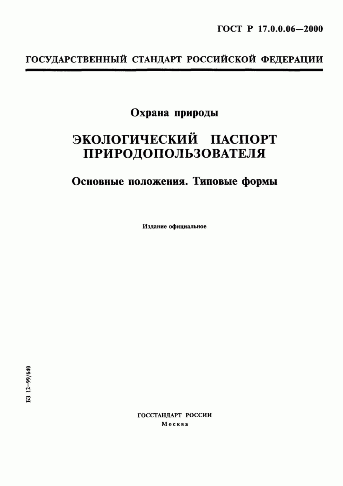 Обложка ГОСТ Р 17.0.0.06-2000 Охрана природы. Экологический паспорт природопользователя. Основные положения. Типовые формы