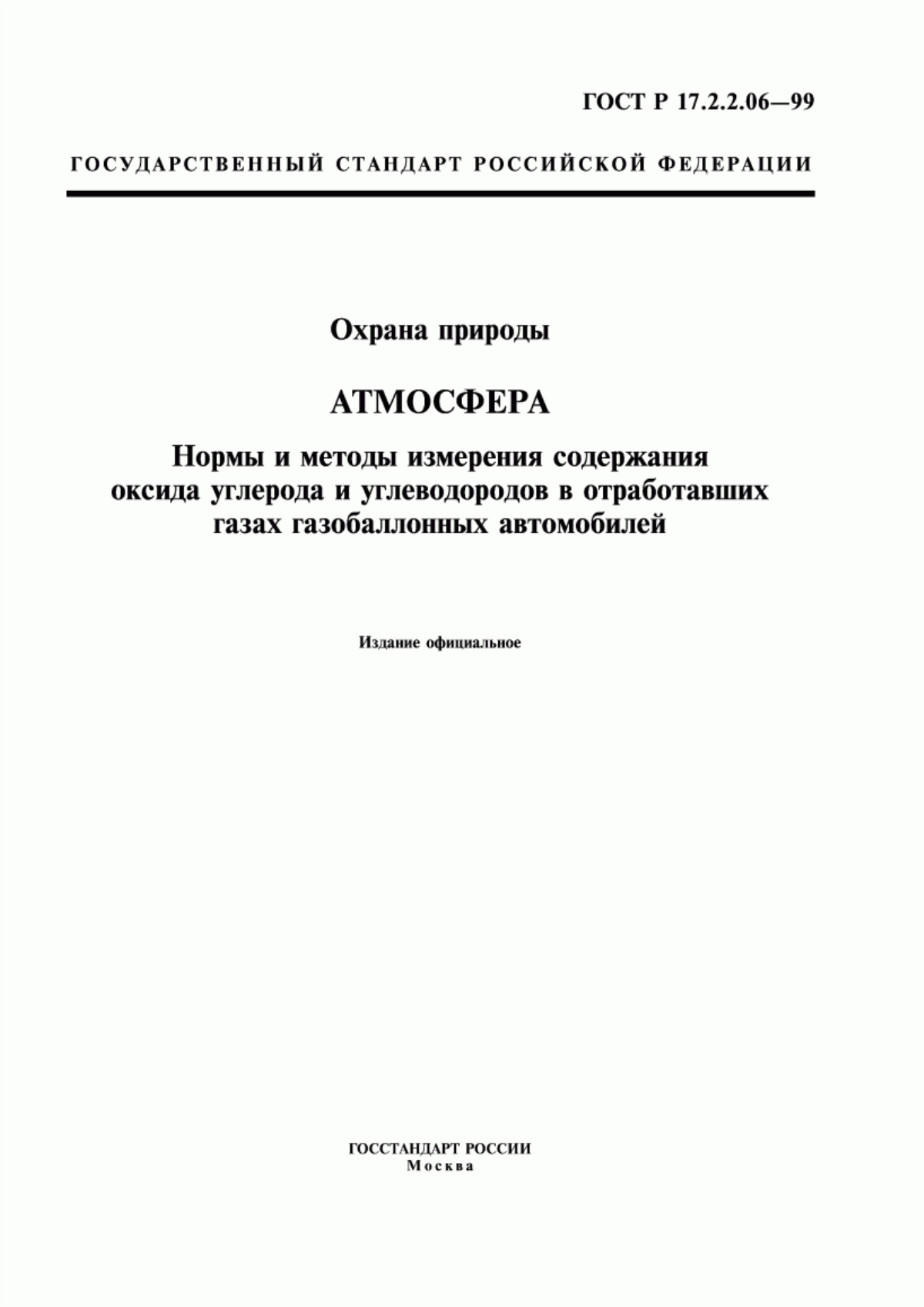 Обложка ГОСТ Р 17.2.2.06-99 Охрана природы. Атмосфера. Нормы и методы измерения содержания оксида углерода и углеводородов в отработавших газах газобаллонных автомобилей