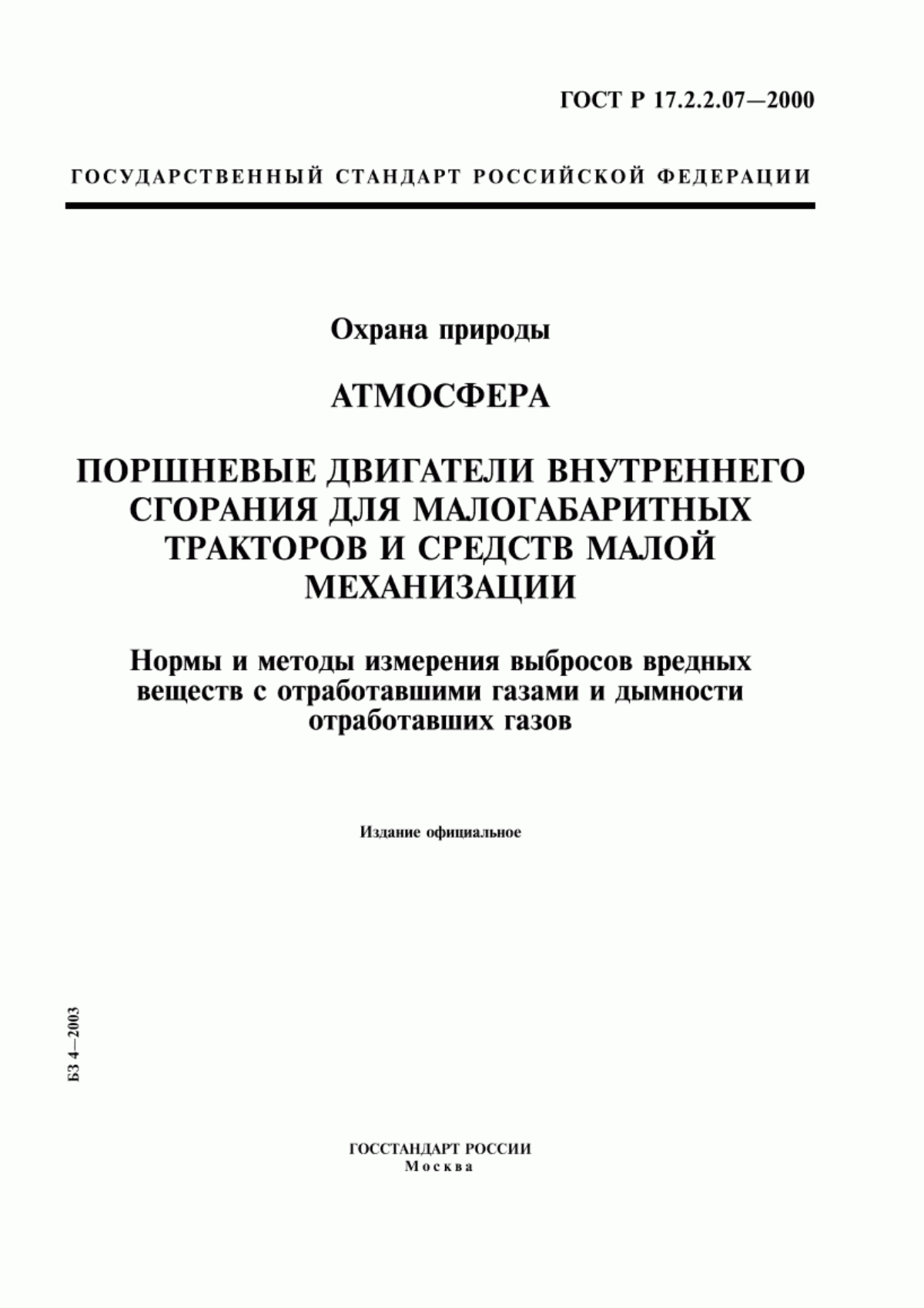 Обложка ГОСТ Р 17.2.2.07-2000 Охрана природы. Атмосфера. Поршневые двигатели внутреннего сгорания для малогабаритных тракторов и средств малой механизации. Нормы и методы измерения выбросов вредных веществ с отработавшими газами и дымности отработавших газов