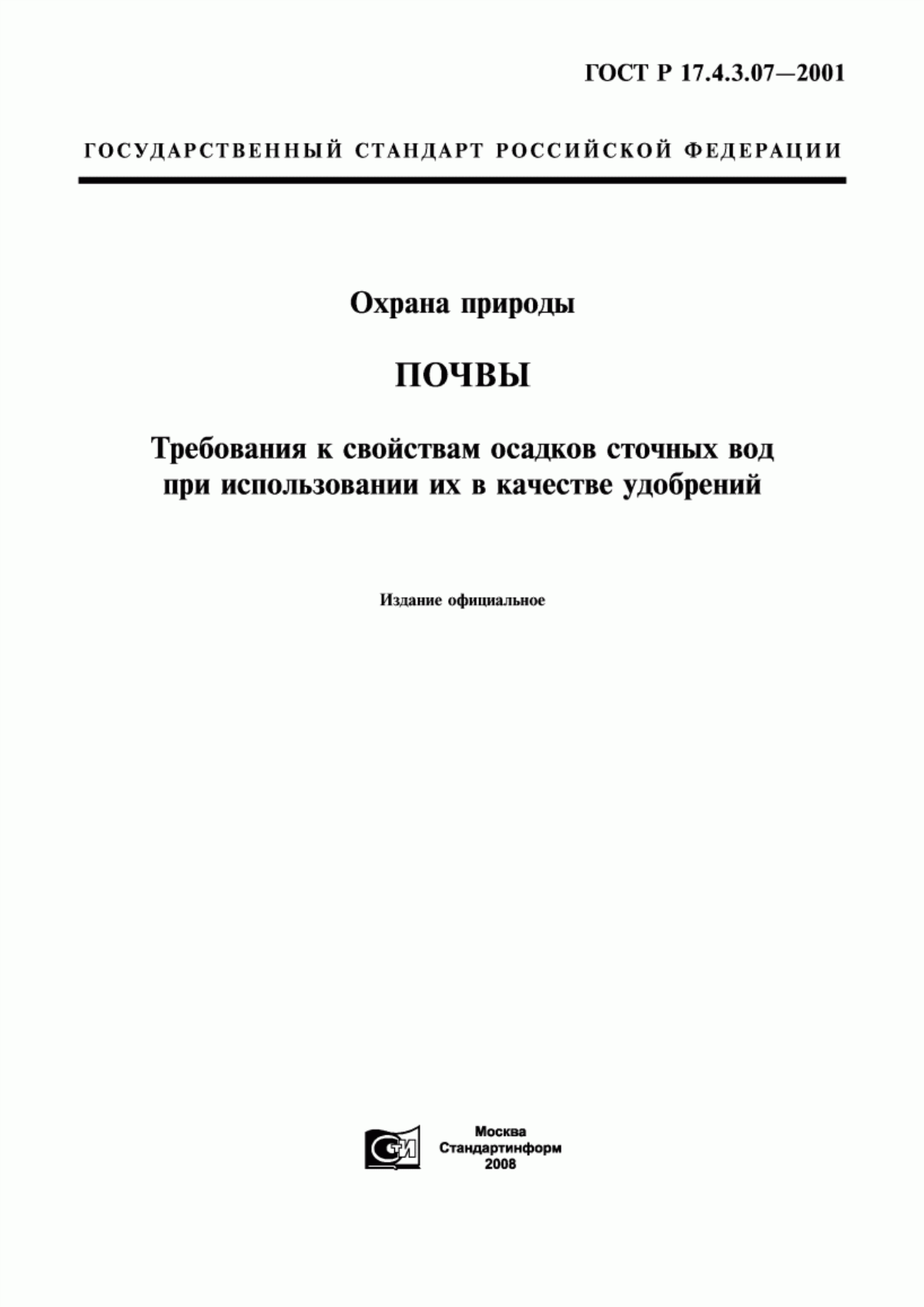 Обложка ГОСТ Р 17.4.3.07-2001 Охрана природы. Почвы. Требования к свойствам осадков сточных вод при использовании их в качестве удобрений