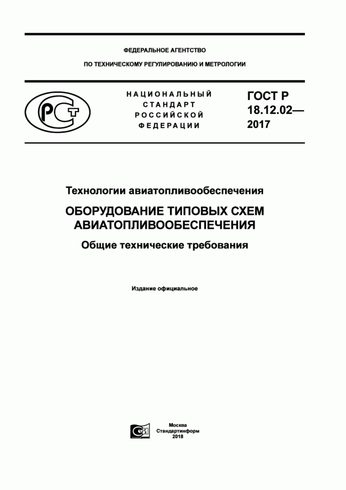 Обложка ГОСТ Р 18.12.02-2017 Технологии авиатопливообеспечения. Оборудование типовых схем авиатопливообеспечения. Общие технические требования