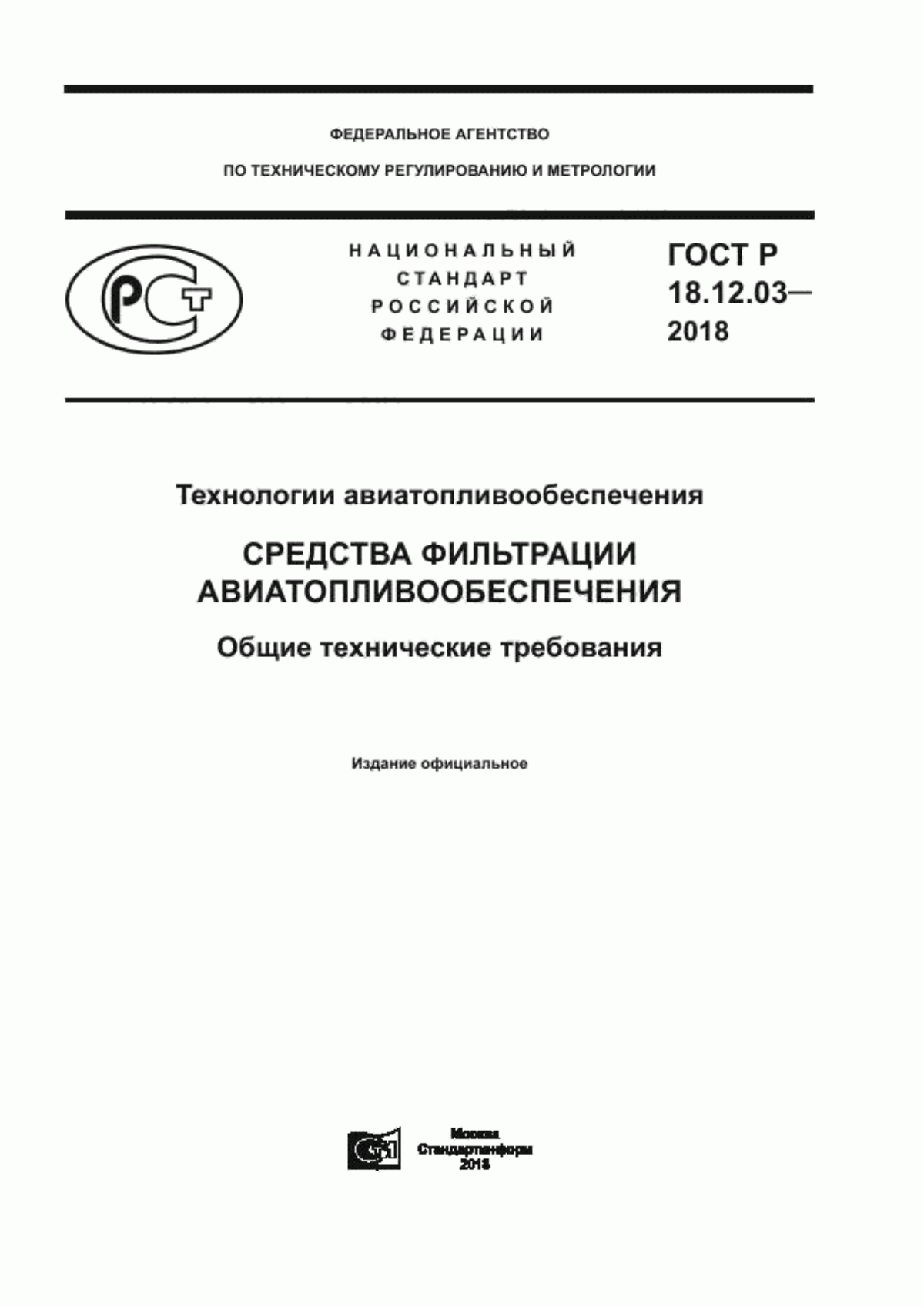 Обложка ГОСТ Р 18.12.03-2018 Технологии авиатопливообеспечения. Средства фильтрации авиатопливообеспечения. Общие технические требования