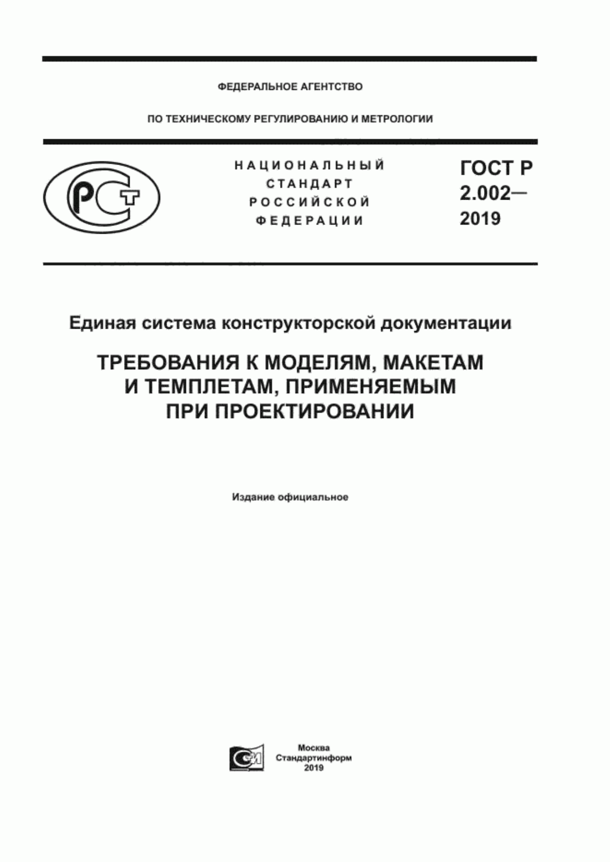 Обложка ГОСТ Р 2.002-2019 Единая система конструкторской документации. Требования к моделям, макетам и темплетам, применяемые при проектировании