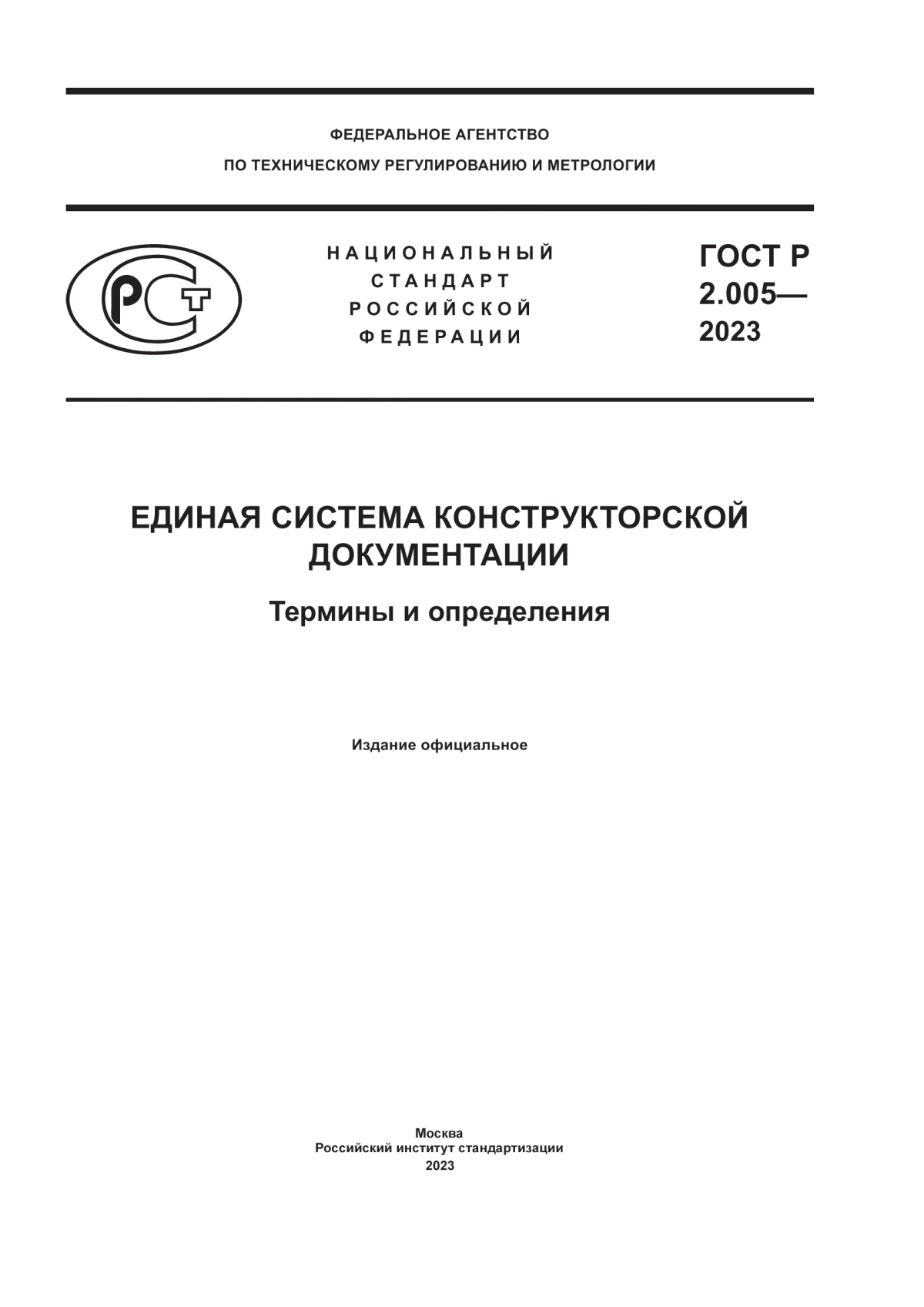 Обложка ГОСТ Р 2.005-2023 Единая система конструкторской документации. Термины и определения