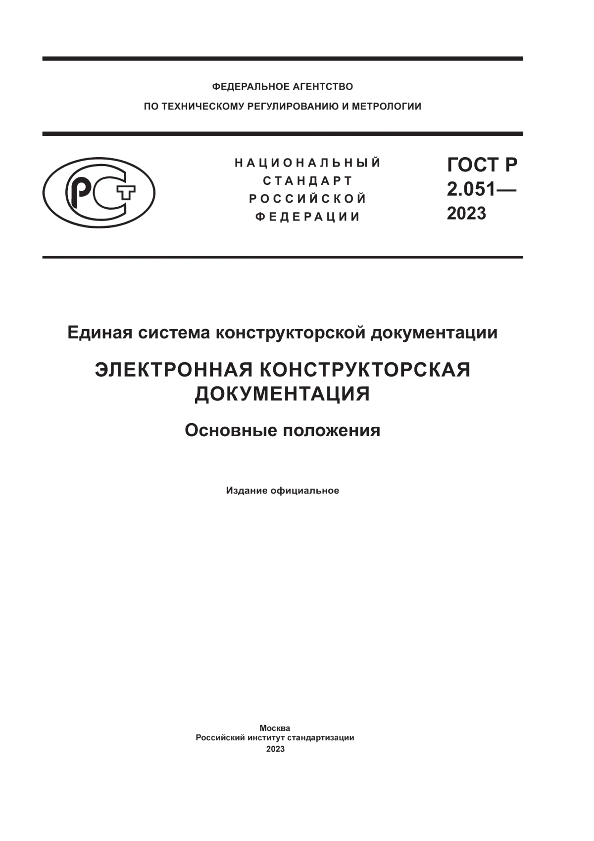 Обложка ГОСТ Р 2.051-2023 Единая система конструкторской документации. Электронная конструкторская документация. Основные положения