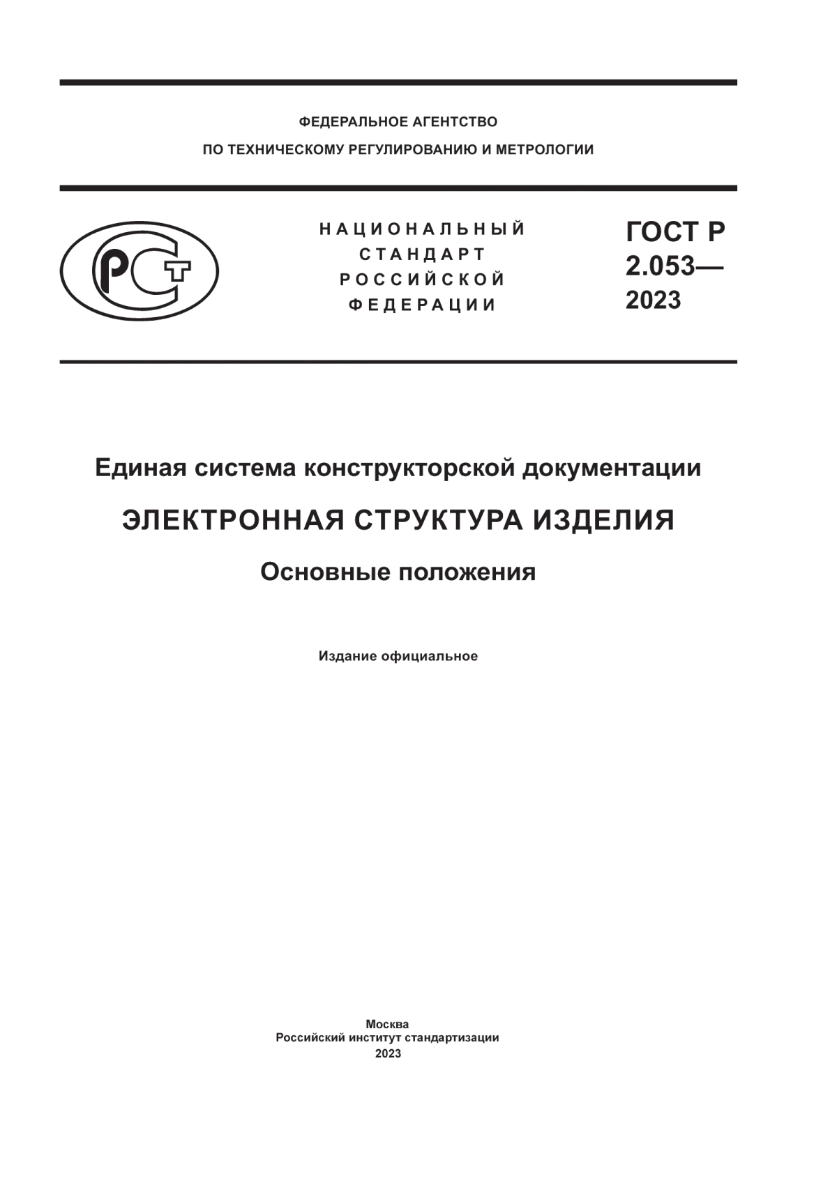 Обложка ГОСТ Р 2.053-2023 Единая система конструкторской документации. Электронная структура изделия. Основные положения