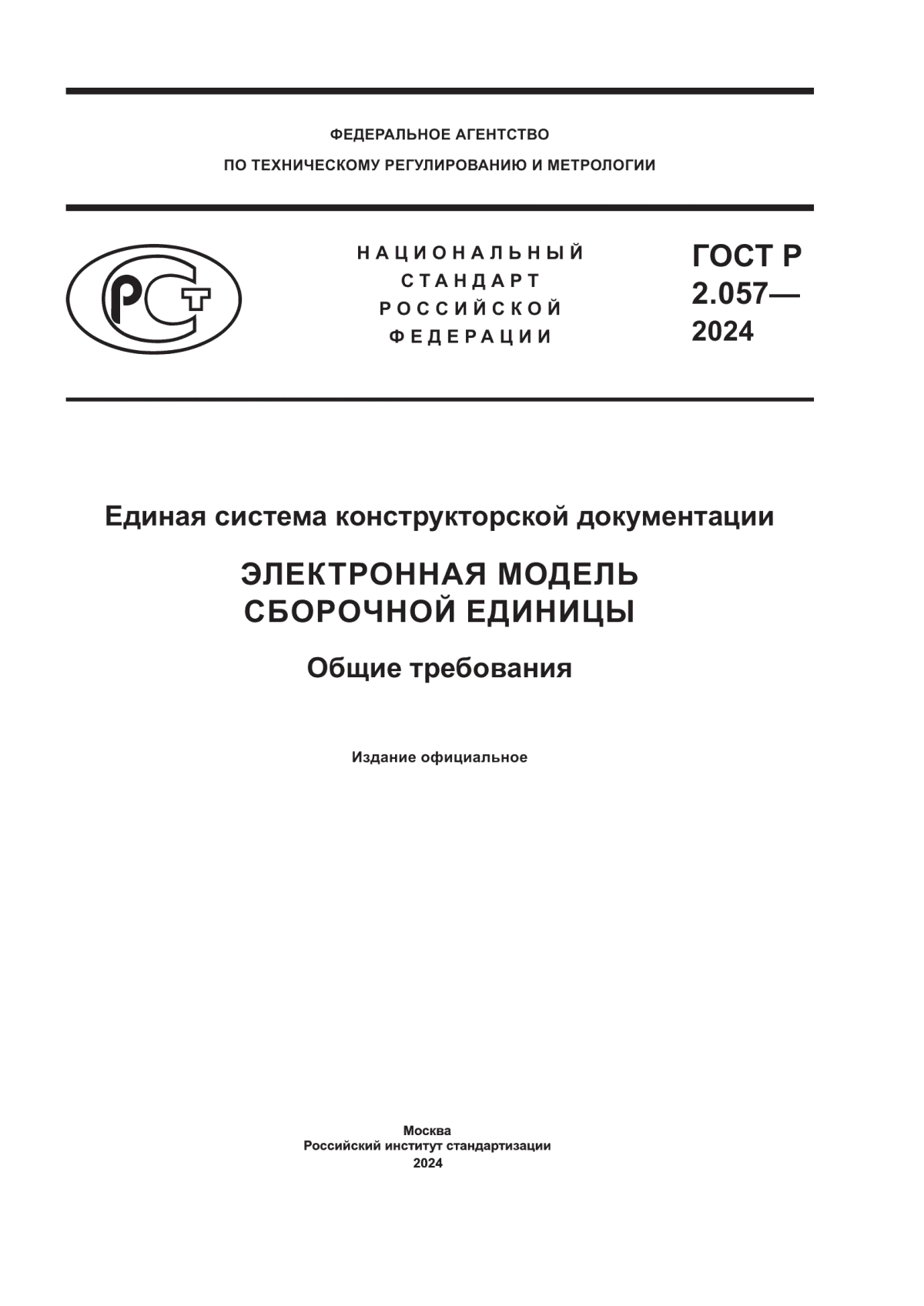 Обложка ГОСТ Р 2.057-2024 Единая система конструкторской документации. Электронная модель сборочной единицы. Общие требования