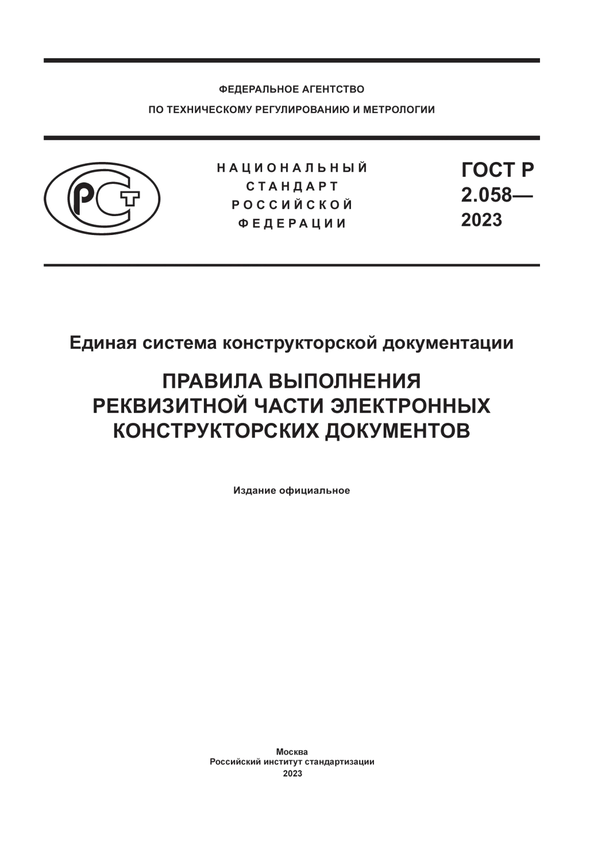 Обложка ГОСТ Р 2.058-2023 Единая система конструкторской документации. Правила выполнения реквизитной части электронных конструкторских документов