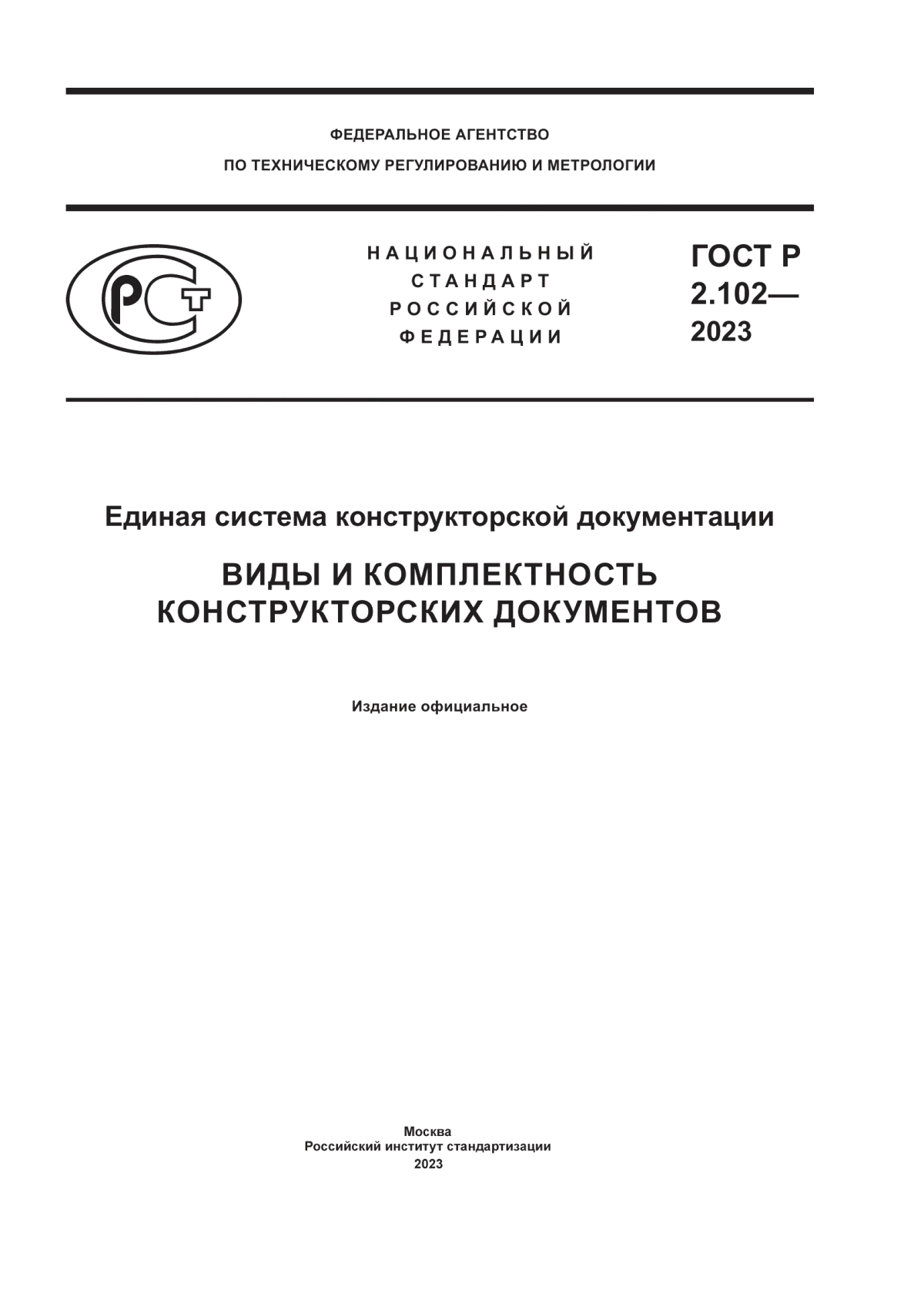 Обложка ГОСТ Р 2.102-2023 Единая система конструкторской документации. Виды и комплектность конструкторских документов