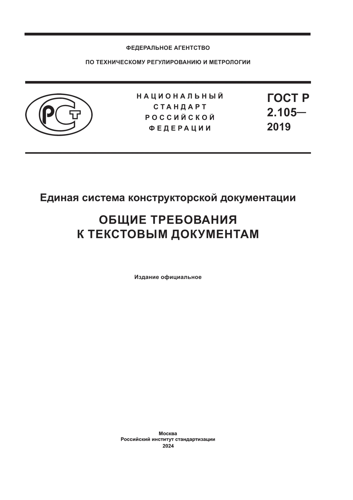 Обложка ГОСТ Р 2.105-2019 Единая система конструкторской документации. Общие требования к текстовым документам