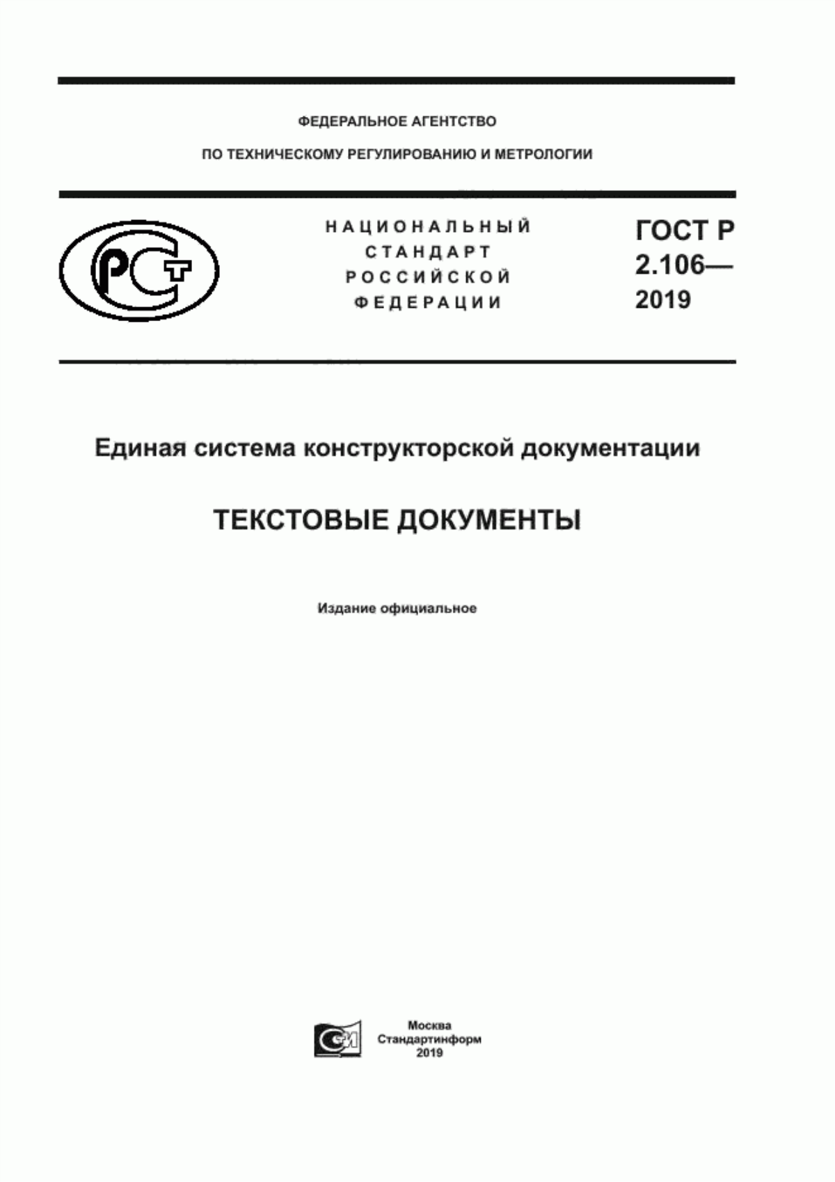Обложка ГОСТ Р 2.106-2019 Единая система конструкторской документации. Текстовые документы