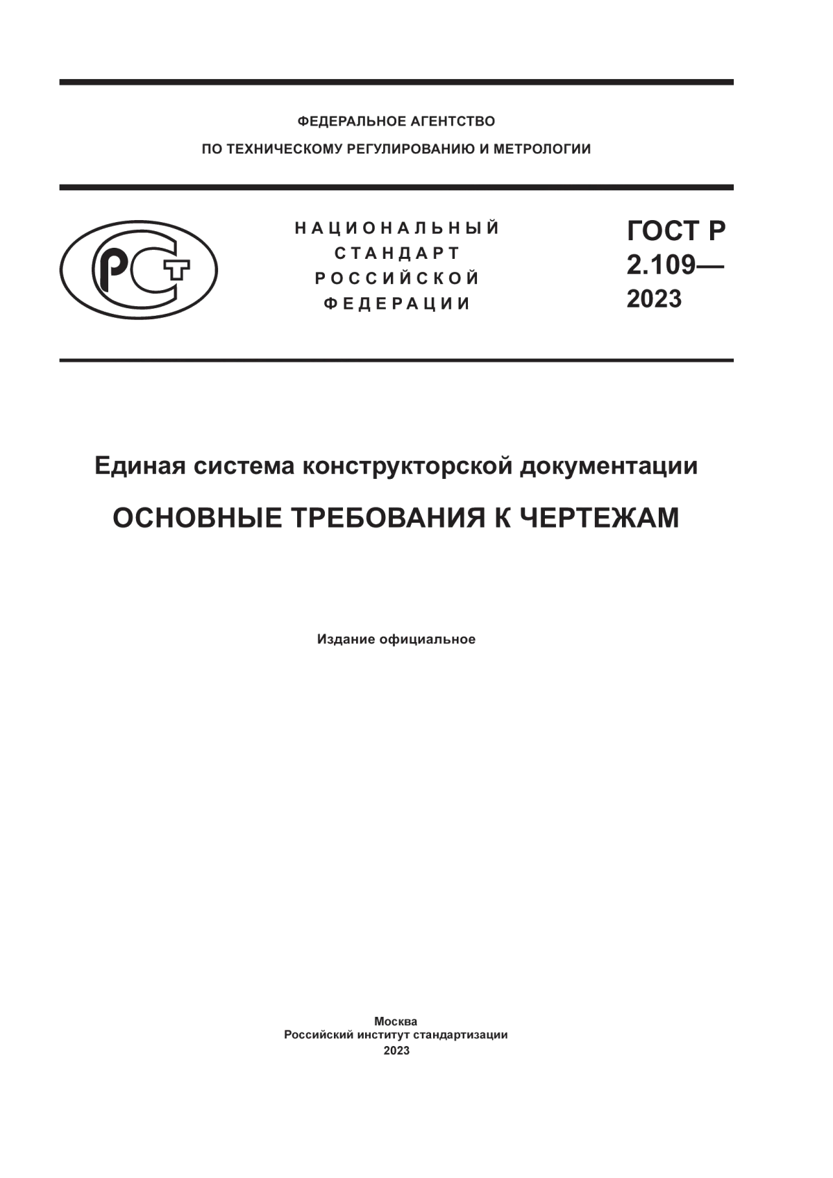 Обложка ГОСТ Р 2.109-2023 Единая система конструкторской документации. Основные требования к чертежам