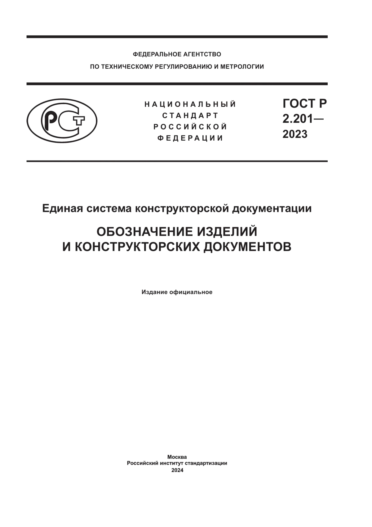 Обложка ГОСТ Р 2.201-2023 Единая система конструкторской документации. Обозначение изделий и конструкторских документов