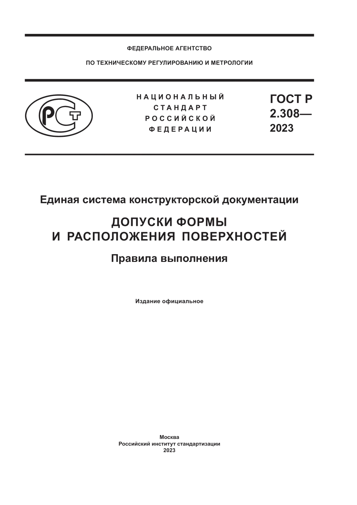 Обложка ГОСТ Р 2.308-2023 Единая система конструкторской документации. Допуски формы и расположения поверхностей. Правила выполнения