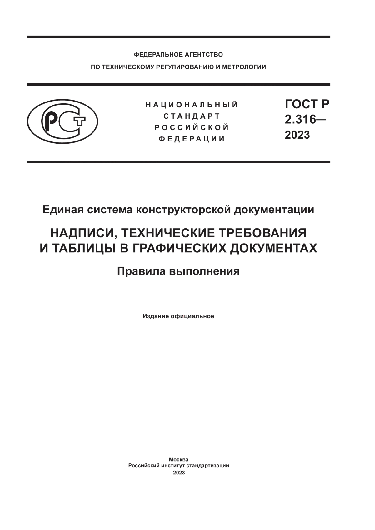 Обложка ГОСТ Р 2.316-2023 Единая система конструкторской документации. Надписи, технические требования и таблицы в графических документах. Правила выполнения