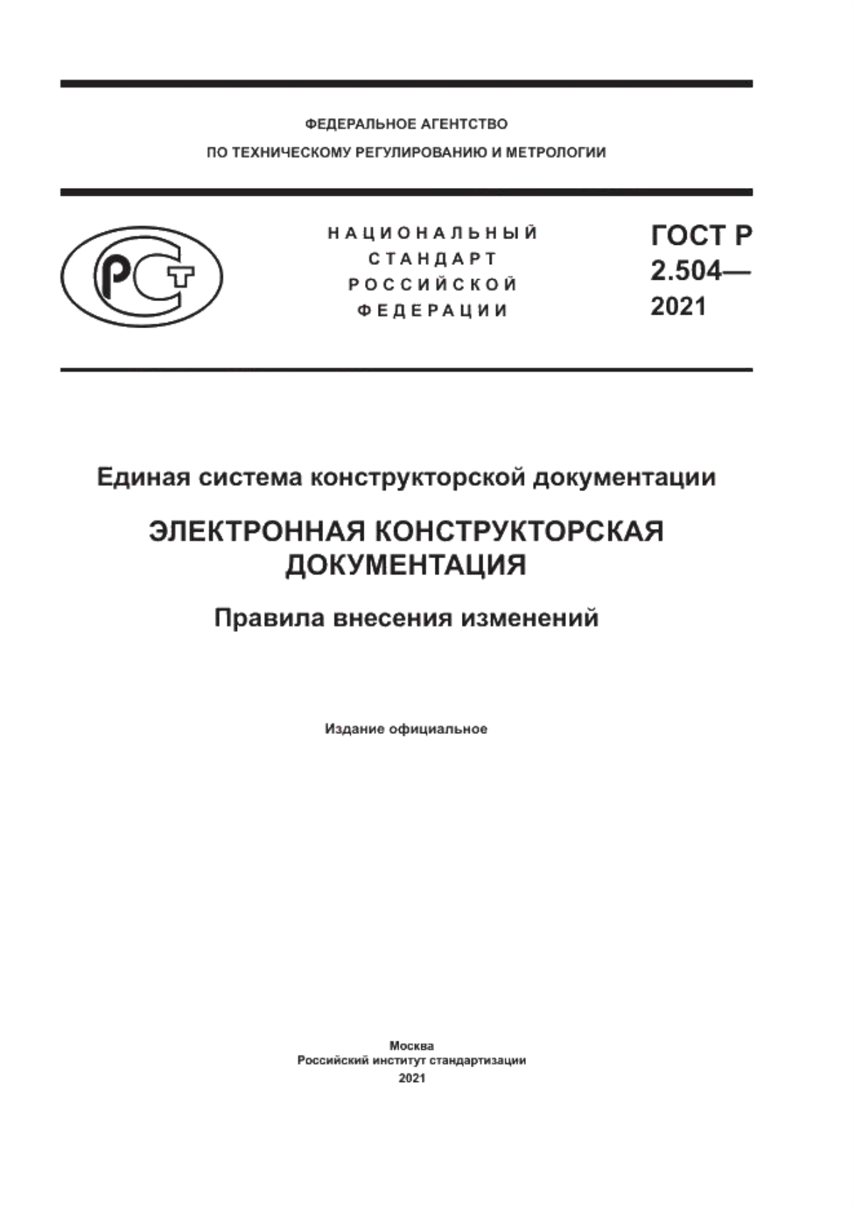 Обложка ГОСТ Р 2.504-2021 Единая система конструкторской документации. Электронная конструкторская документация. Правила внесения изменений