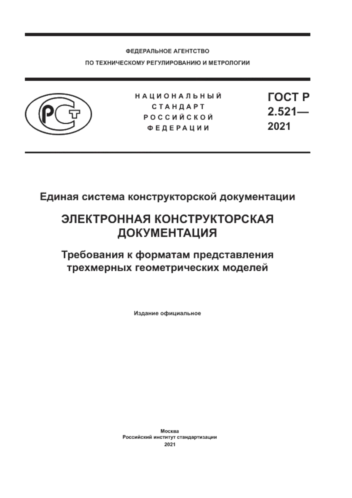 Обложка ГОСТ Р 2.521-2021 Единая система конструкторской документации. Электронная конструкторская документация. Требования к форматам представления трехмерных геометрических моделей