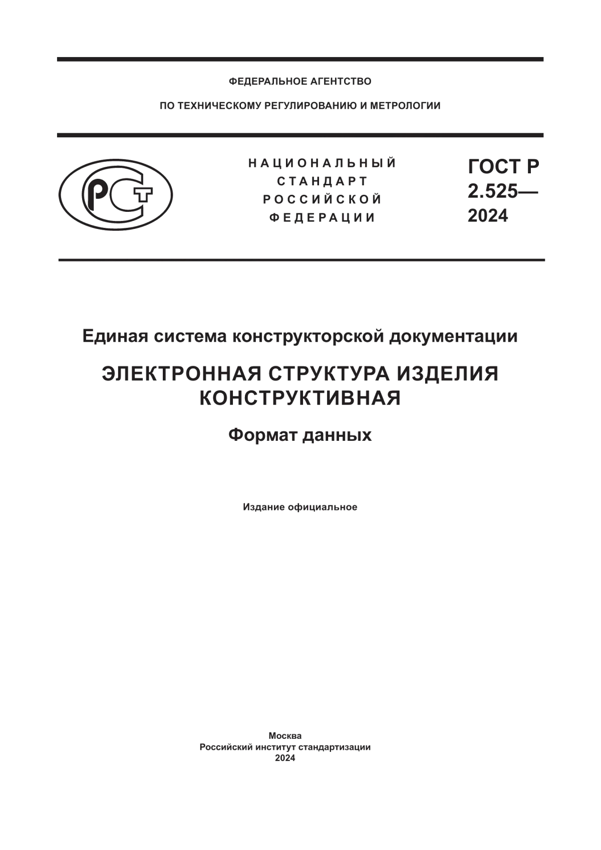 Обложка ГОСТ Р 2.525-2024 Единая система конструкторской документации. Электронная структура изделия конструктивная. Формат данных