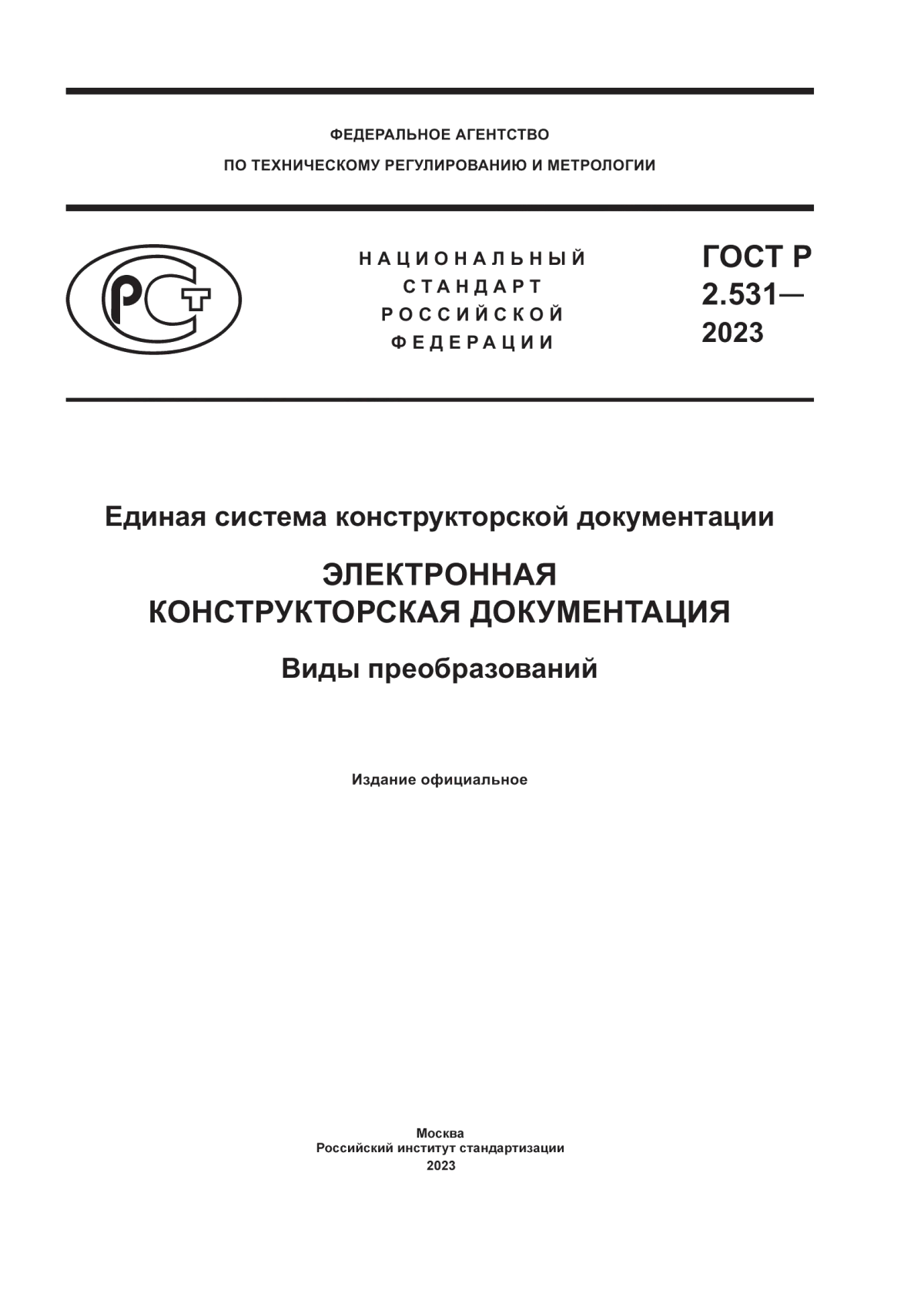 Обложка ГОСТ Р 2.531-2023 Единая система конструкторской документации. Электронная конструкторская документация. Виды преобразований