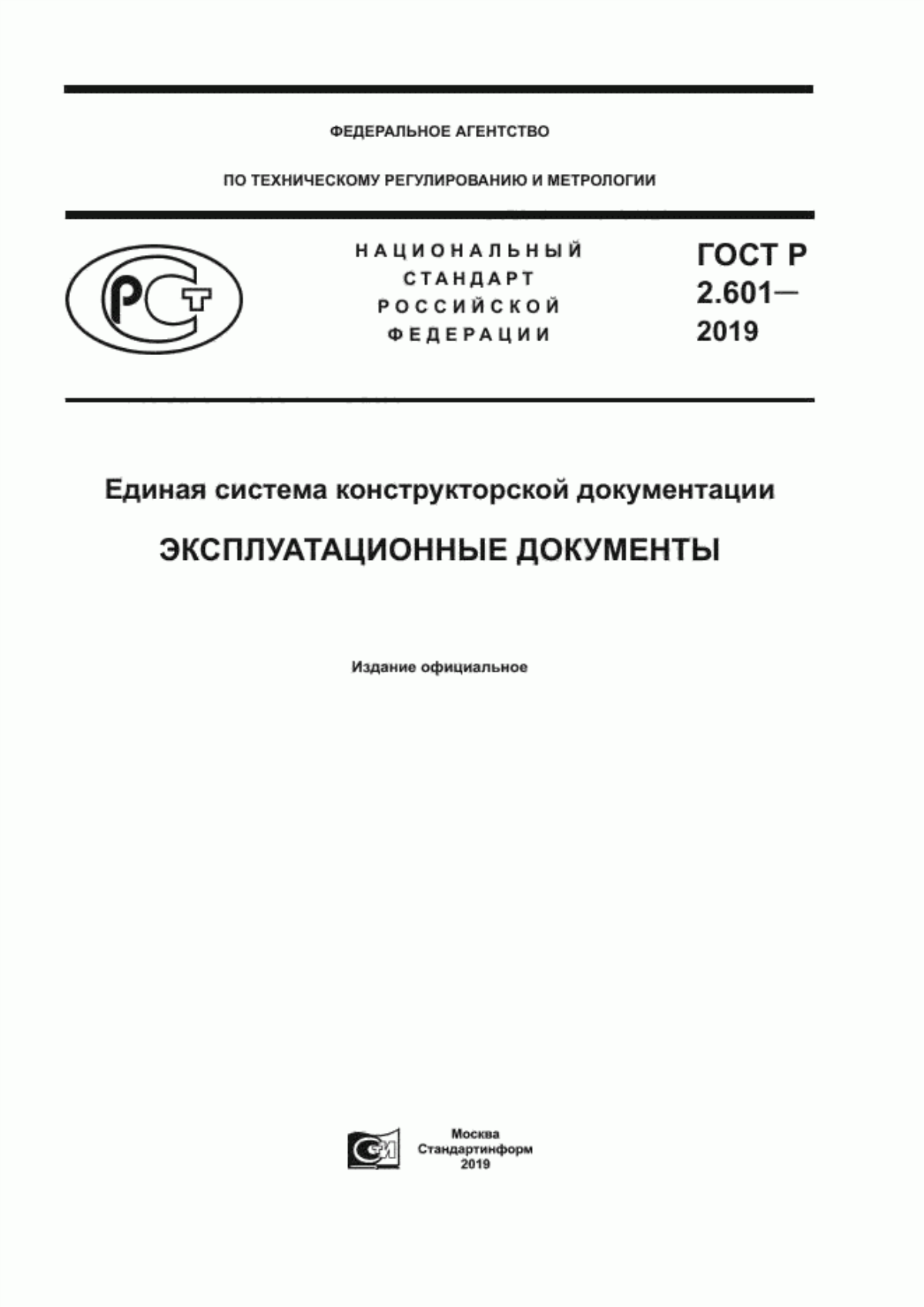 Обложка ГОСТ Р 2.601-2019 Единая система конструкторской документации. Эксплуатационные документы