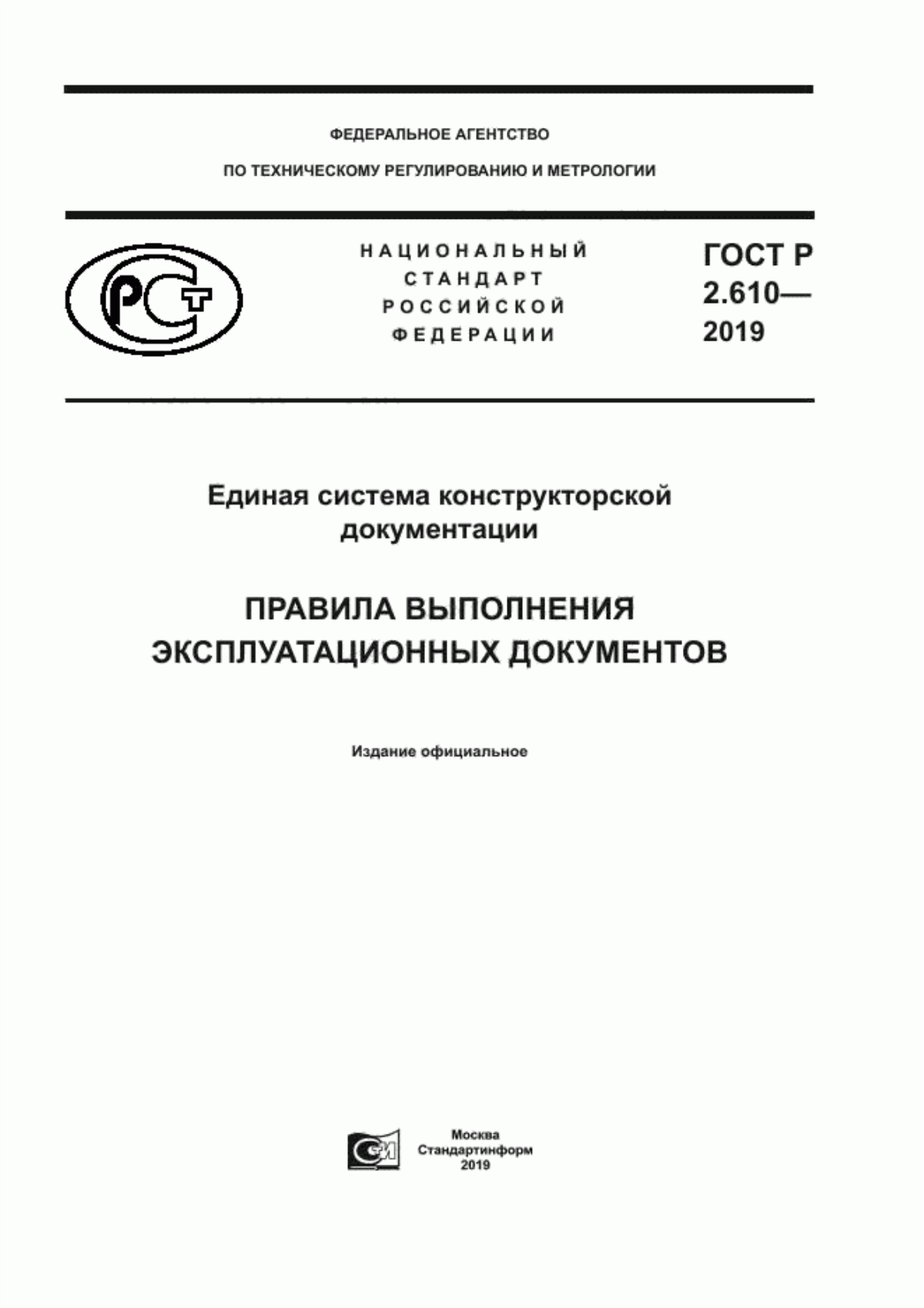 Обложка ГОСТ Р 2.610-2019 Единая система конструкторской документации. Правила выполнения эксплуатационных документов