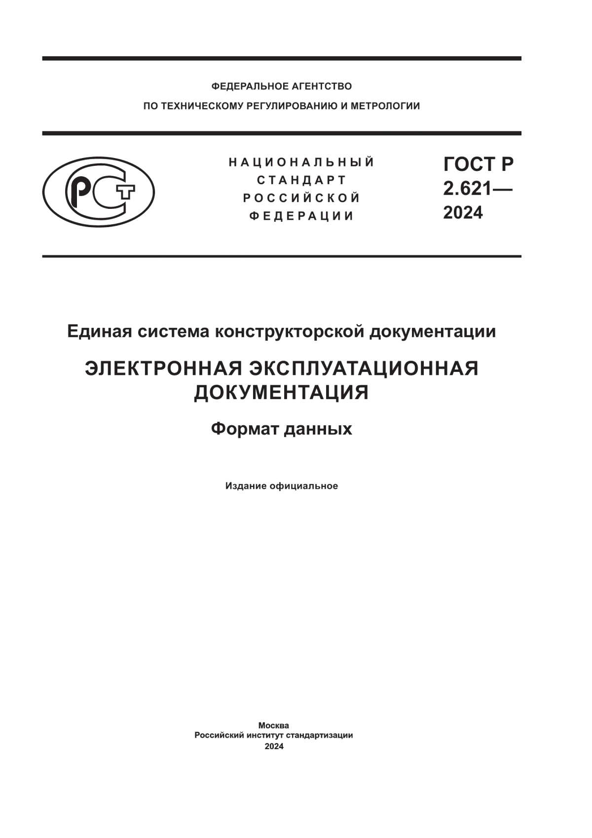 Обложка ГОСТ Р 2.621-2024 Единая система конструкторской документации. Электронная эксплуатационная документация. Формат данных