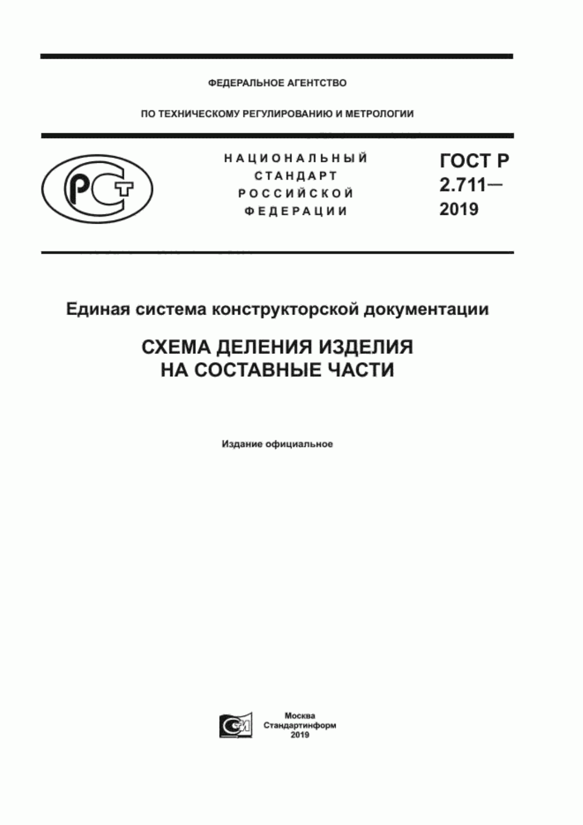 Обложка ГОСТ Р 2.711-2019 Единая система конструкторской документации. Схема деления изделия на составные части