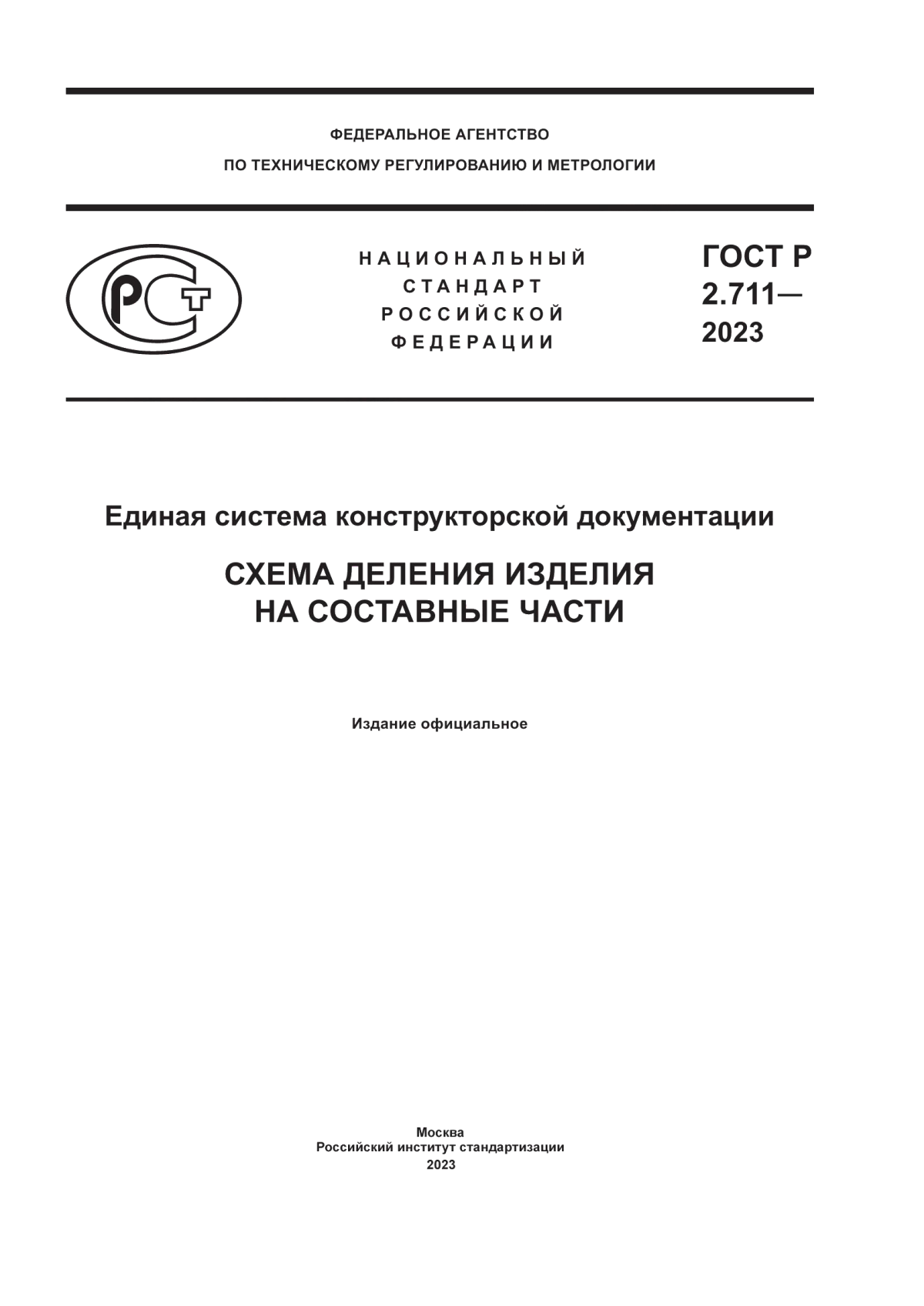 Обложка ГОСТ Р 2.711-2023 Единая система конструкторской документации. Схема деления изделия на составные части