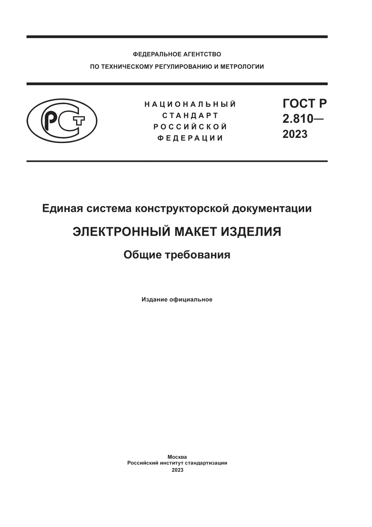 Обложка ГОСТ Р 2.810-2023 Единая система конструкторской документации. Электронный макет изделия. Общие требования